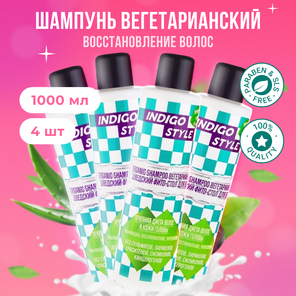 

Органик-шампунь Indigo Style без сульфатов парабенов и красителей 1 л 4 шт