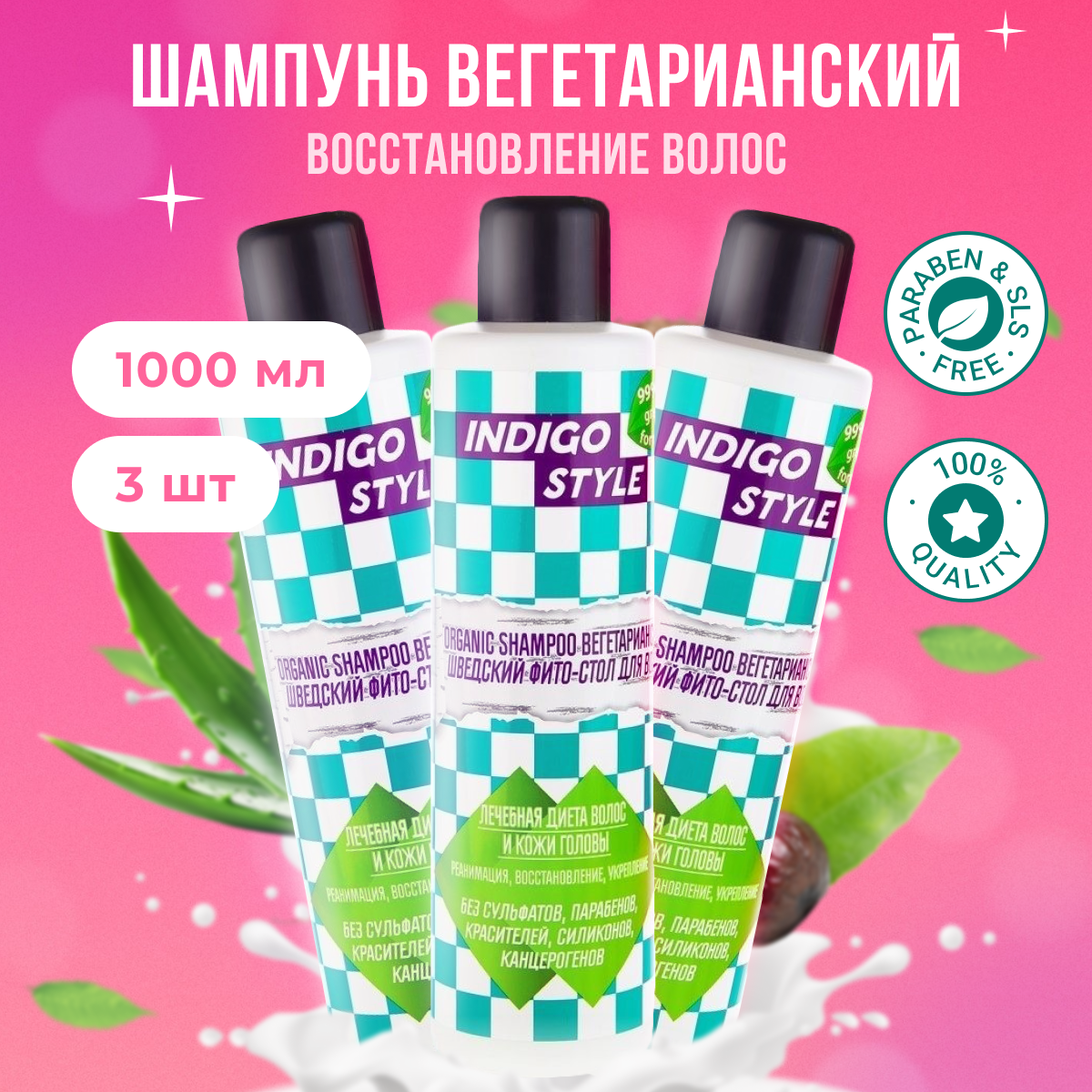 

Органик-шампунь Indigo Style без сульфатов парабенов и красителей 1 л 3 шт