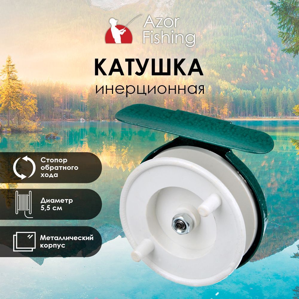 Катушка инерционная AZOR FISHING 601 металл, пластик (5,5)