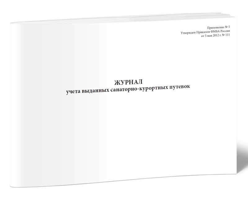 

Журнал учета выданных санаторно-курортных путевок. ЦентрМаг