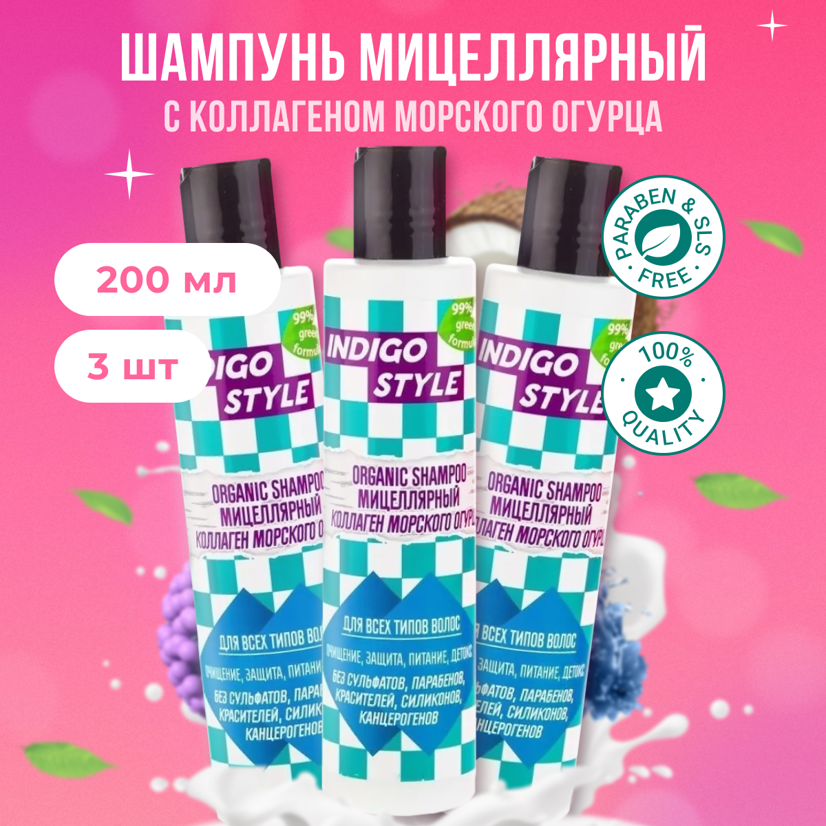 

Органик-шампунь Indigo Style мицеллярный без сульфатов парабенов 200 мл 3 шт