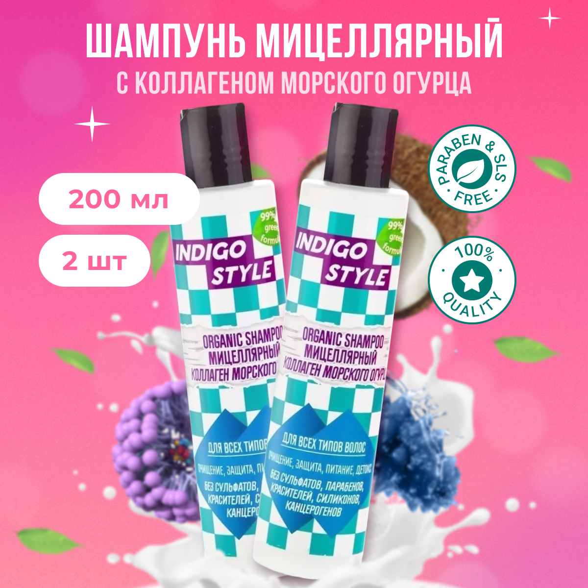 

Органик-шампунь Indigo Style мицеллярный без сульфатов парабенов и красителей 200 мл 2 шт