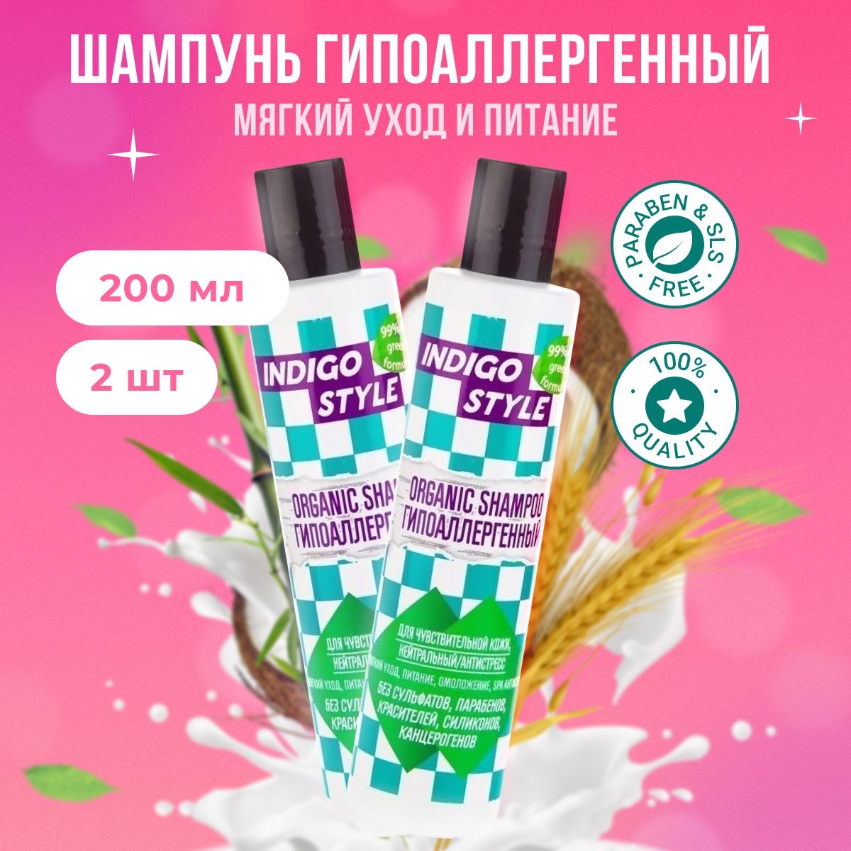 

Органик-шампунь Indigo Style без сульфатов парабенов и красителей 200 мл 2 шт