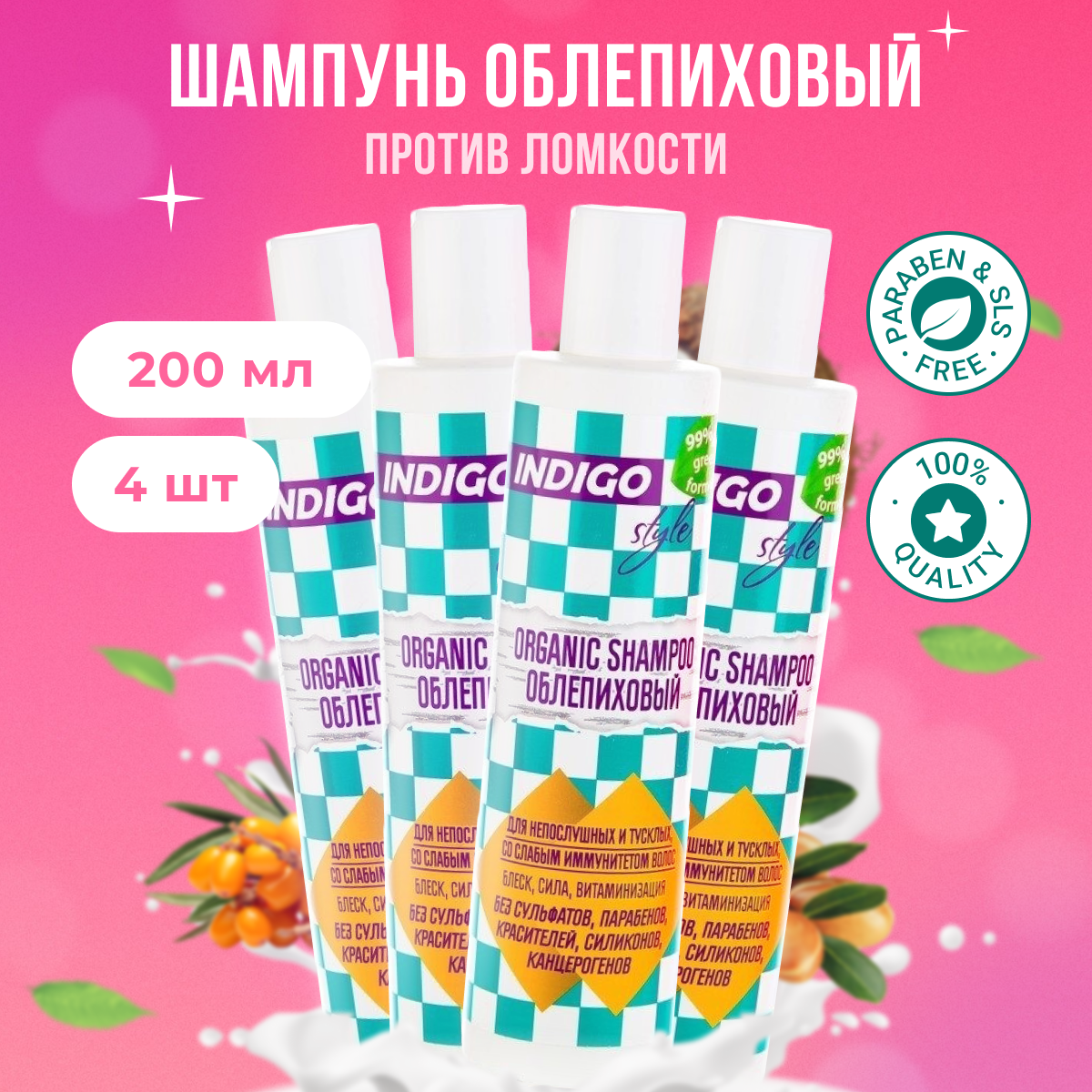 

Органик-шампунь Indigo Style без сульфатов, парабенов и красителей 200 мл 4 шт