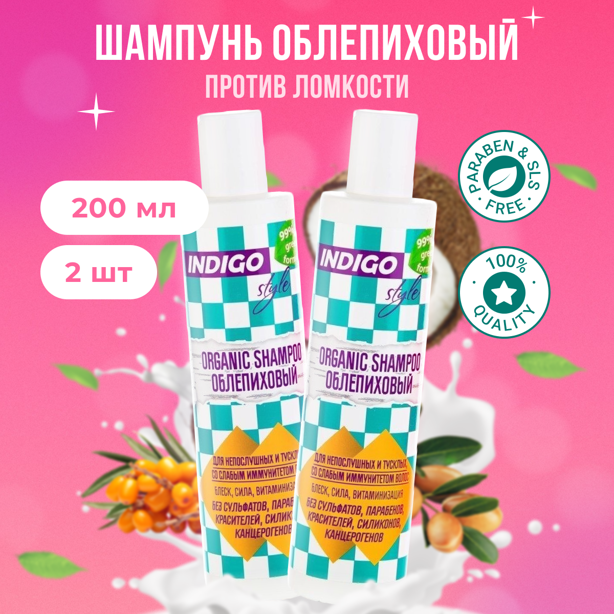 

Органик-шампунь Indigo Style без сульфатов парабенов и красителей 200 мл 2 шт