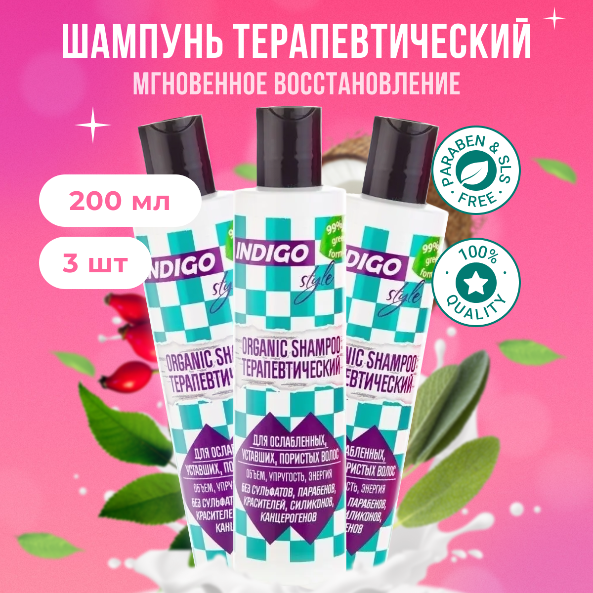 

Органик-шампунь Indigo Style без сульфатов парабенов и красителей 200 мл 3 шт