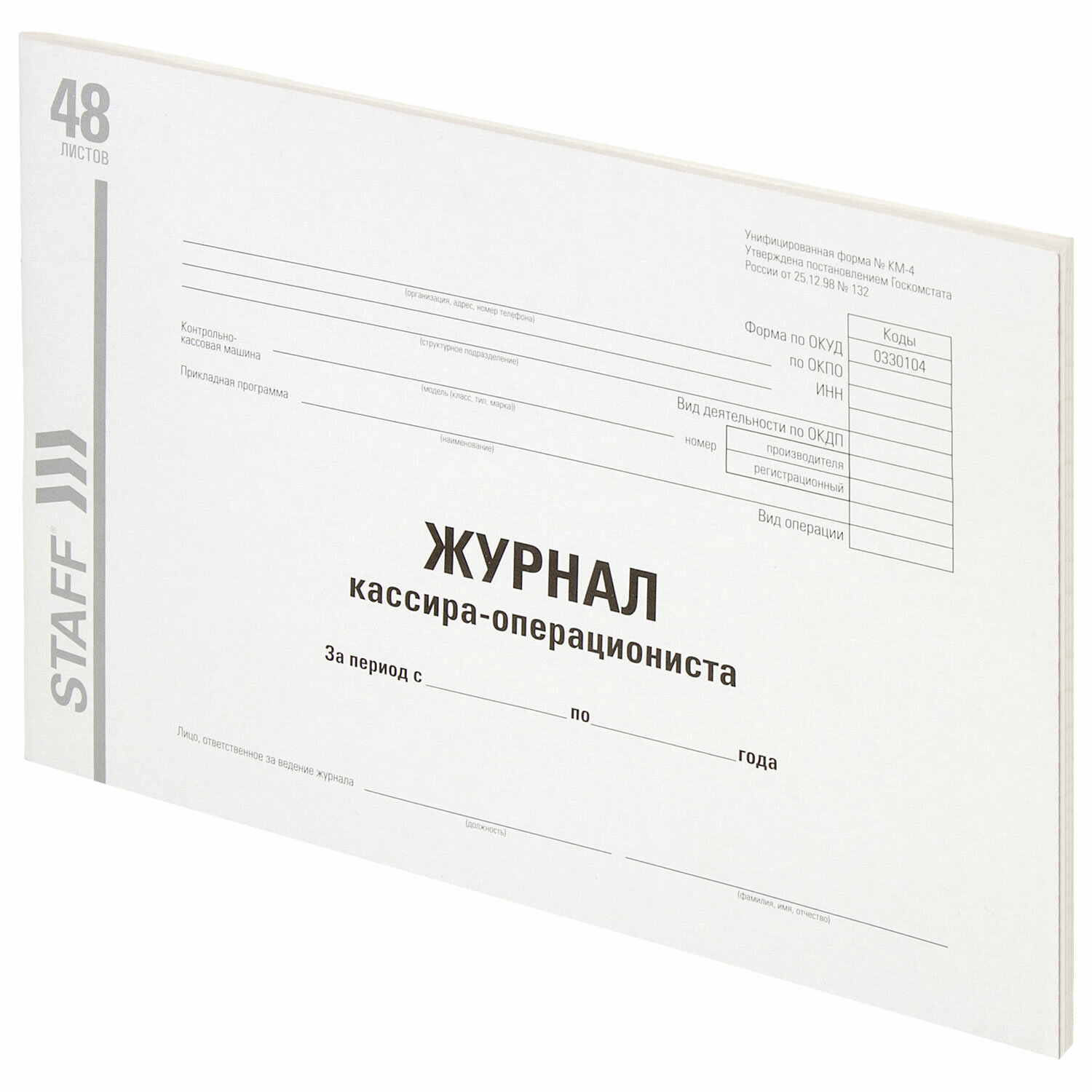 

Журнал кассира-операциониста, форма КМ-4, 48 л. картон А4 (292х200 мм), STAFF 20 шт