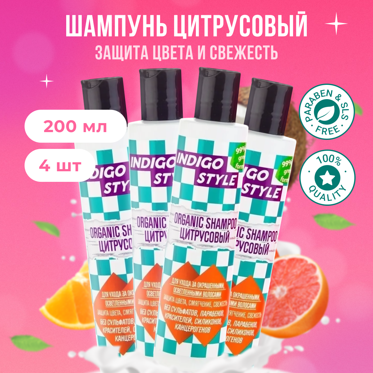 

Органик-шампунь Indigo Style без сульфатов и парабенов 200 мл 4 шт