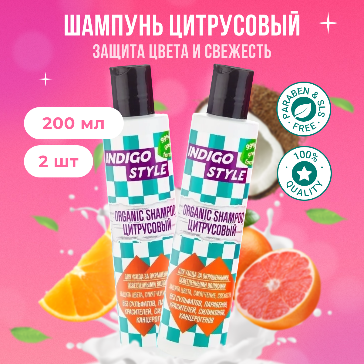 

Органик-шампунь Indigo Style без сульфатов и парабенов 200 мл 2 шт