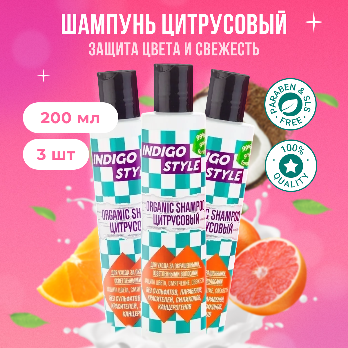 

Органик-шампунь Indigo Style для окрашенных без сульфатов и парабенов 200 мл 3 шт