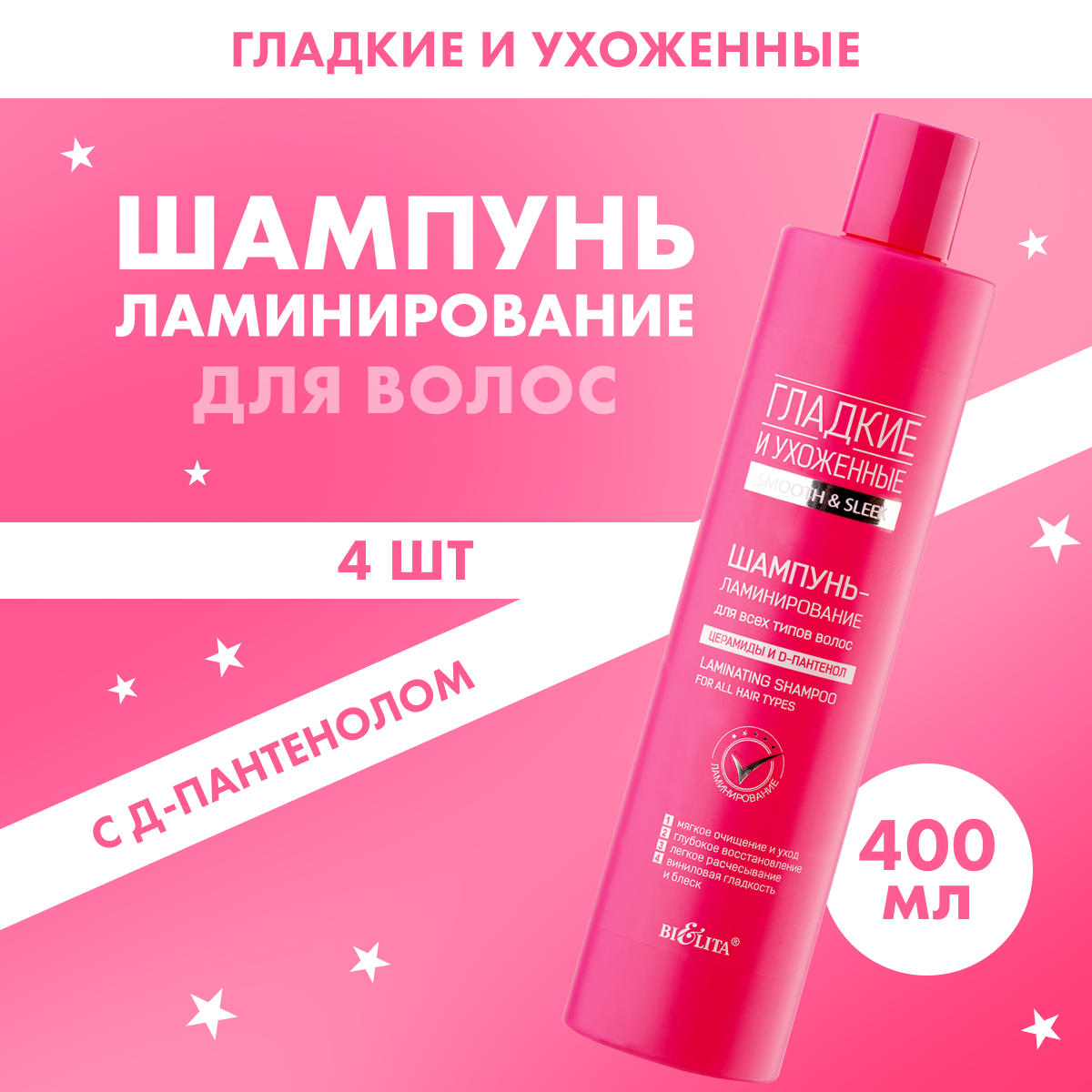 

Шампунь BELITA-ламинирование для гладкости Гладкие и ухоженные 4 шт 400 мл
