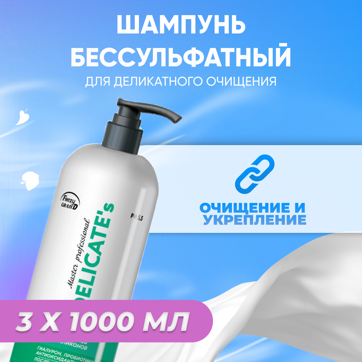 Шампунь Frezy Grand бессульфатный для деликатного очищения Delicates 1 л 3 шт