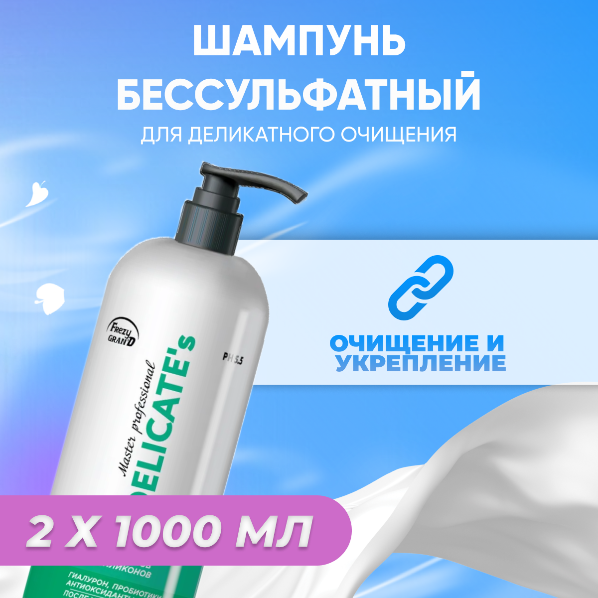 

Шампунь Frezy Grand бессульфатный для деликатного очищения 1л 2 шт, 1111320