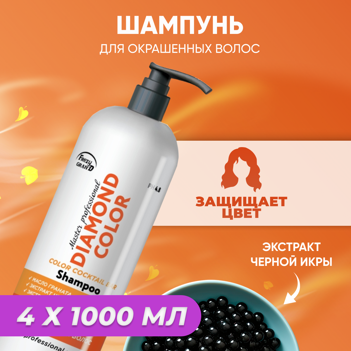 

Шампунь Frezy Grand с экстрактом черной икры Diamond Color PH 4.8 4 шт 1л