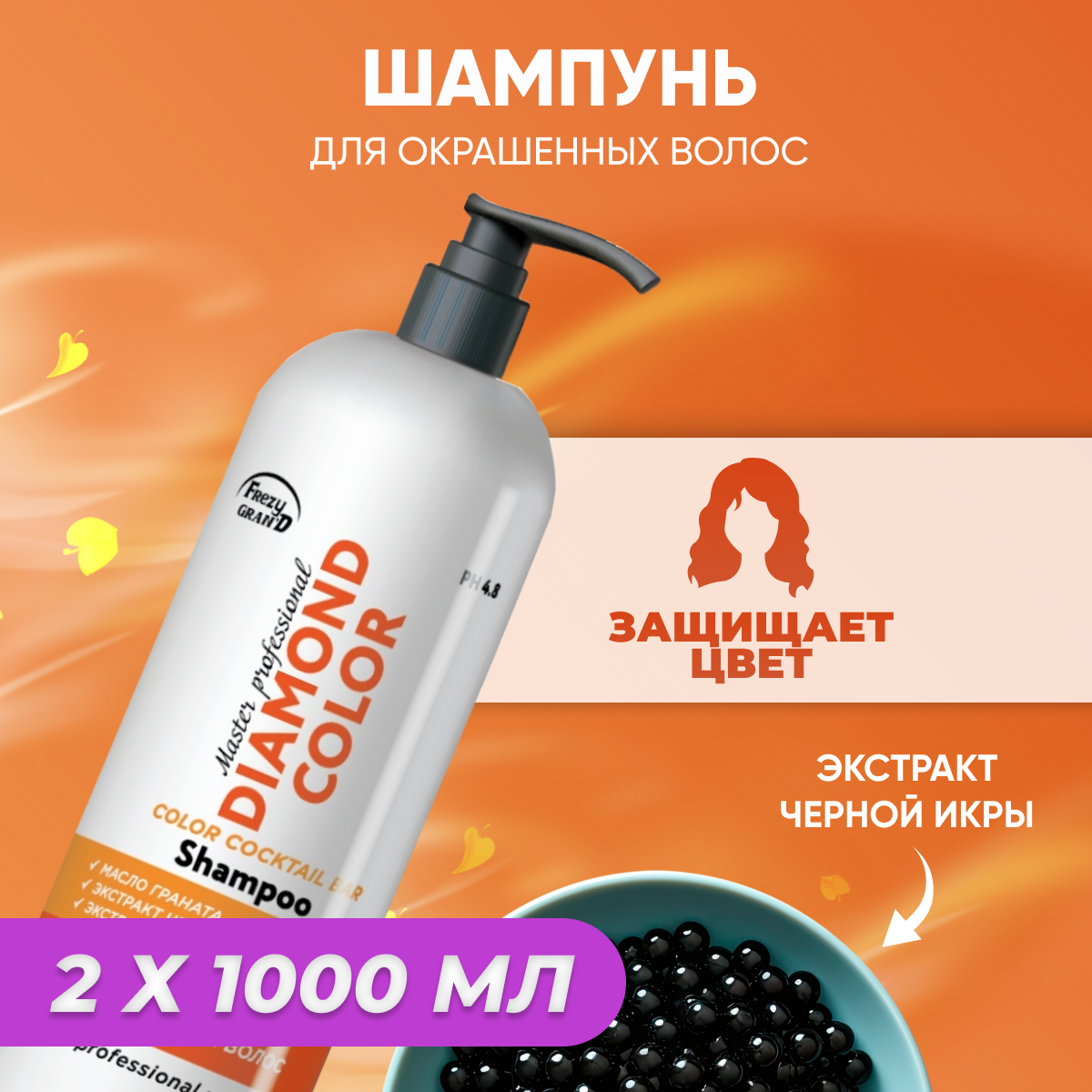 Шампунь Frezy Grand с экстрактом черной икры Diamond Color PH 4.8 2 шт 1л