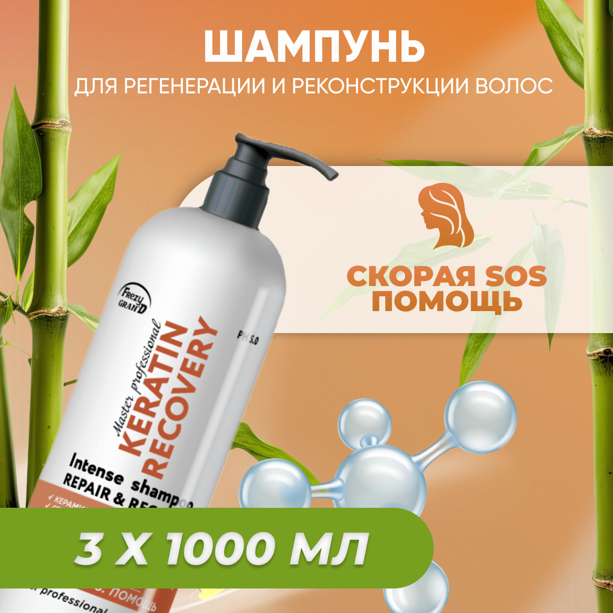 

Шампунь Frezy Grand для регенерации Keratin Recovery PH 5.0 скорая SOS-помощь 3шт 1л