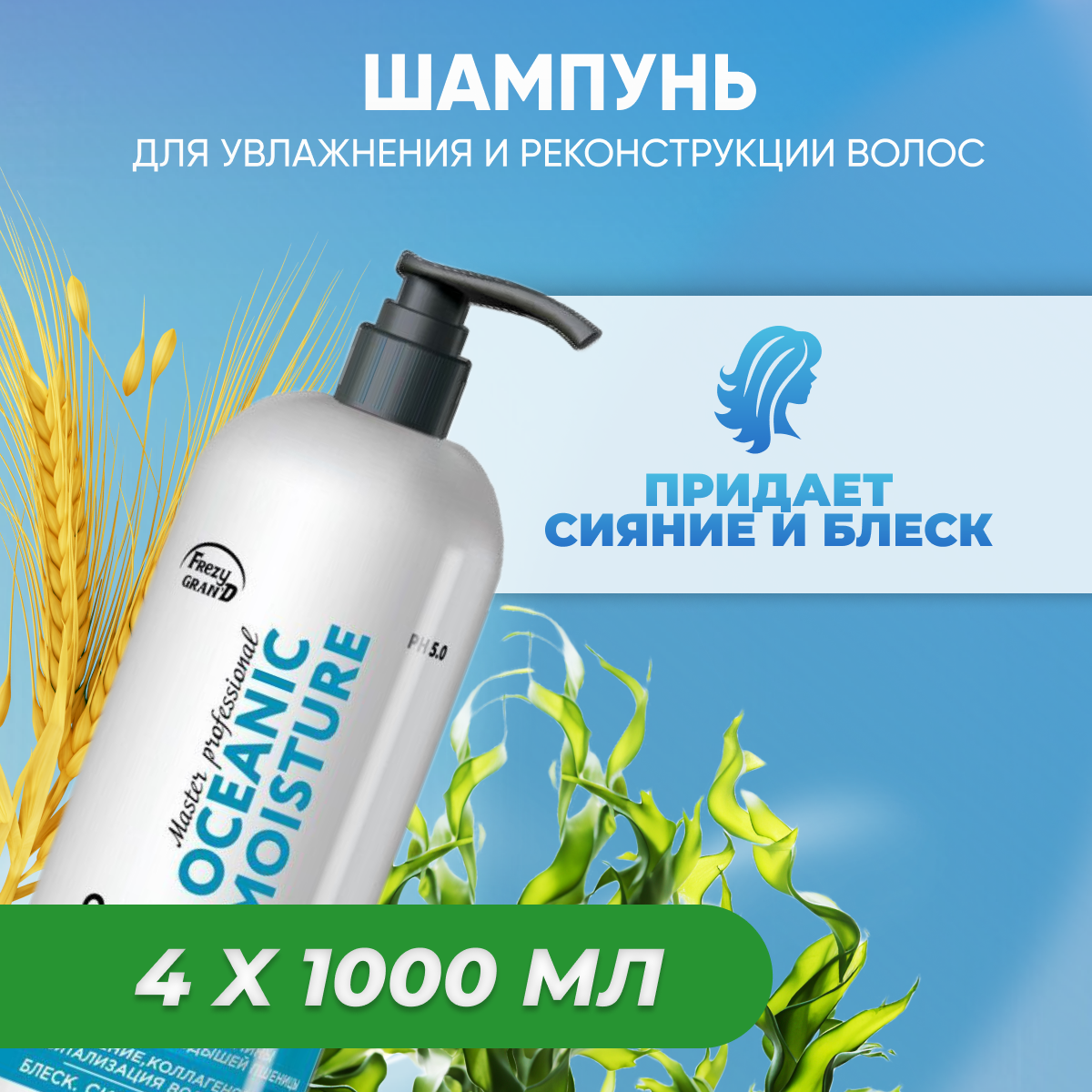 Шампунь Frezy Grand для увлажнения Oceanic Moisture 4 шт 1 л