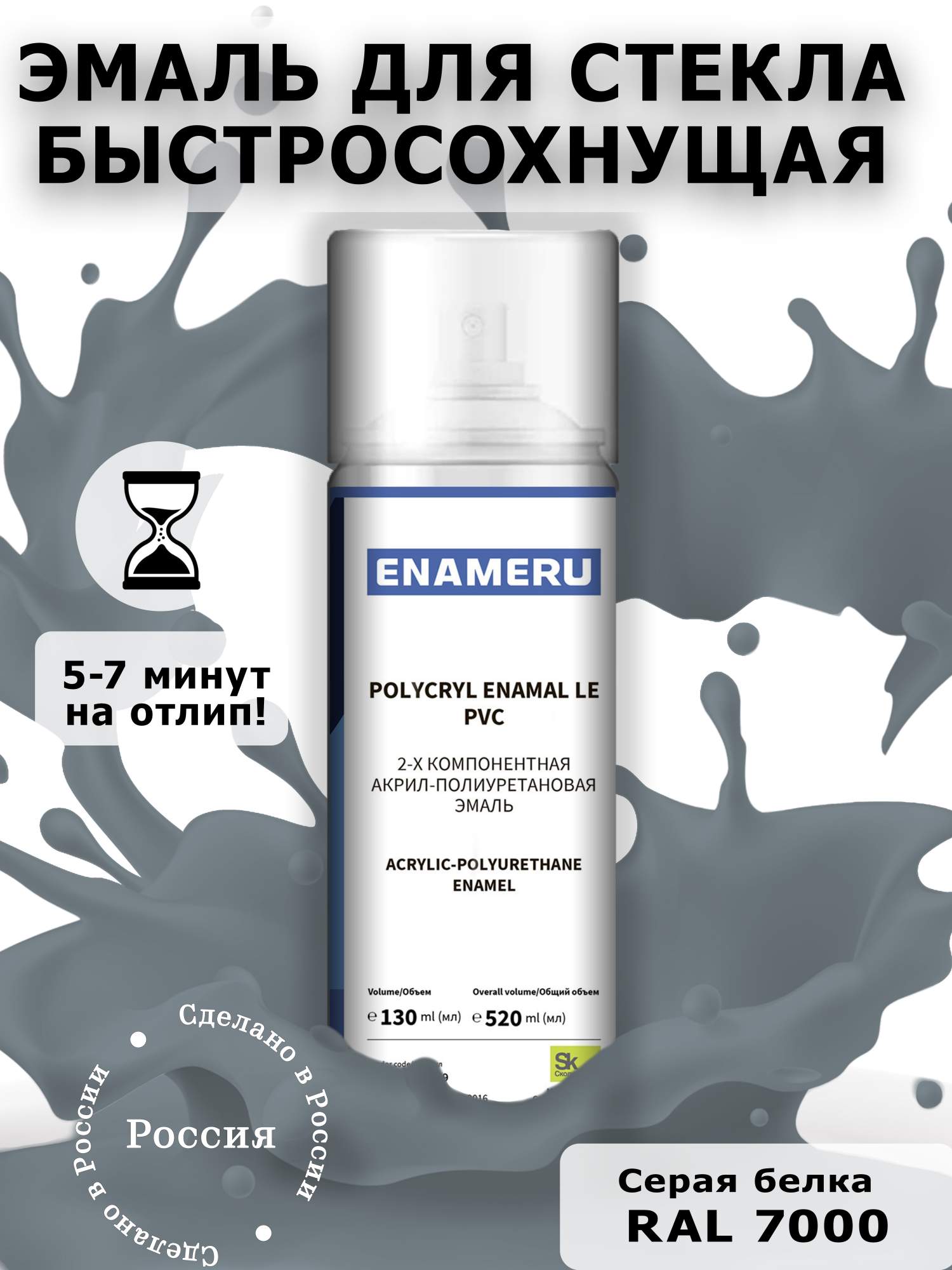 Аэрозольная краска Enameru для стекла, керамики акрил-полиуретановая 520 мл RAL 7000 сверло для стекла и керамики wpw