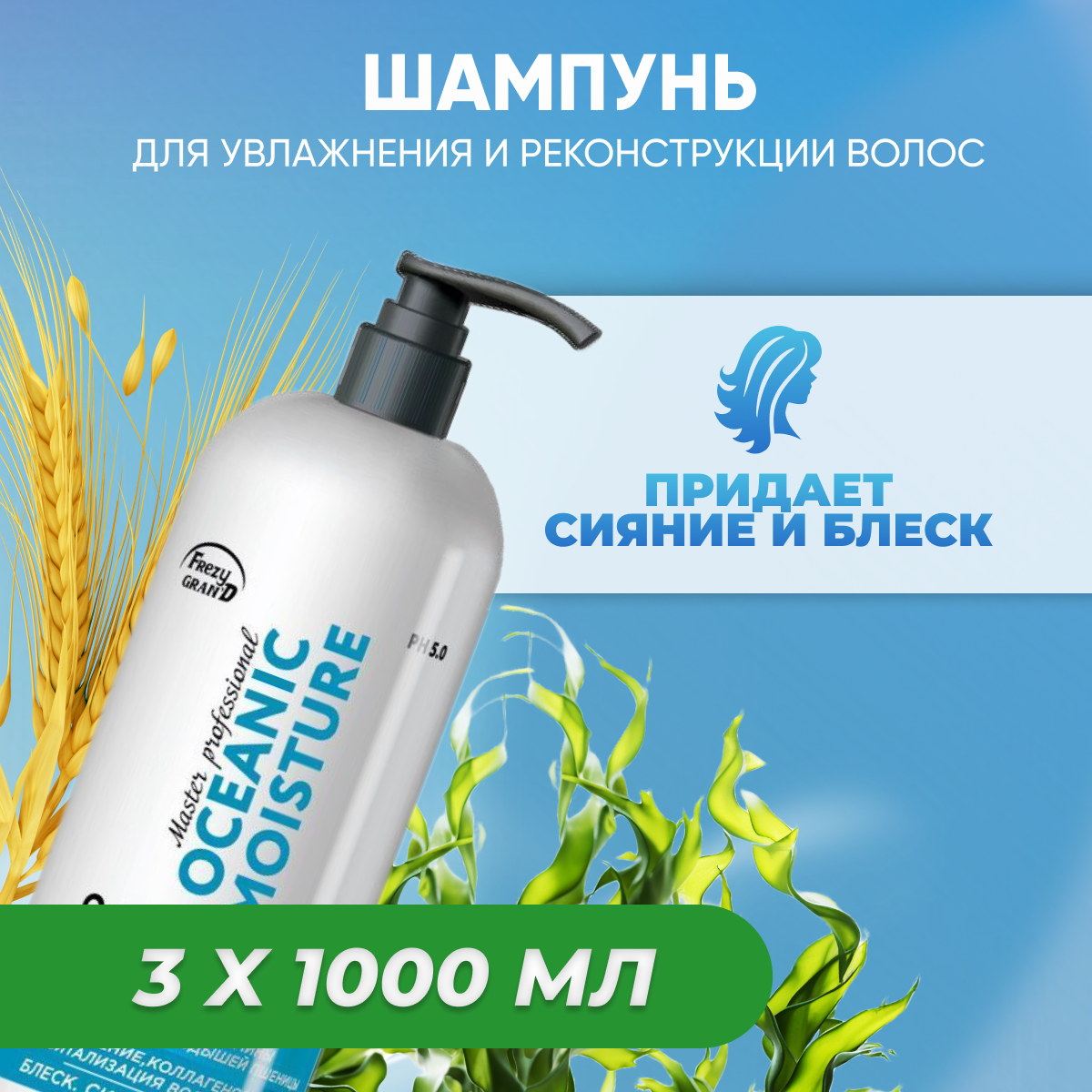 

Шампунь Frezy Grand для увлажнения Oceanic Moisture 3 шт 1 л