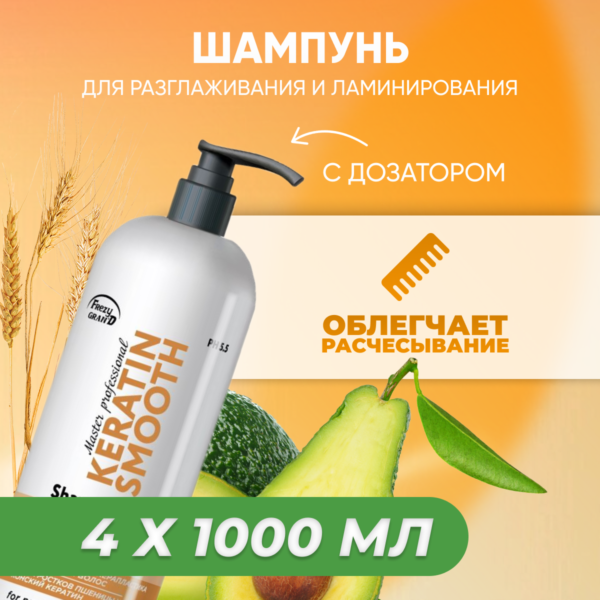 

Шампунь-шелк Frezy Grand для ламинирования Keratin Smooth 1 л 4 шт
