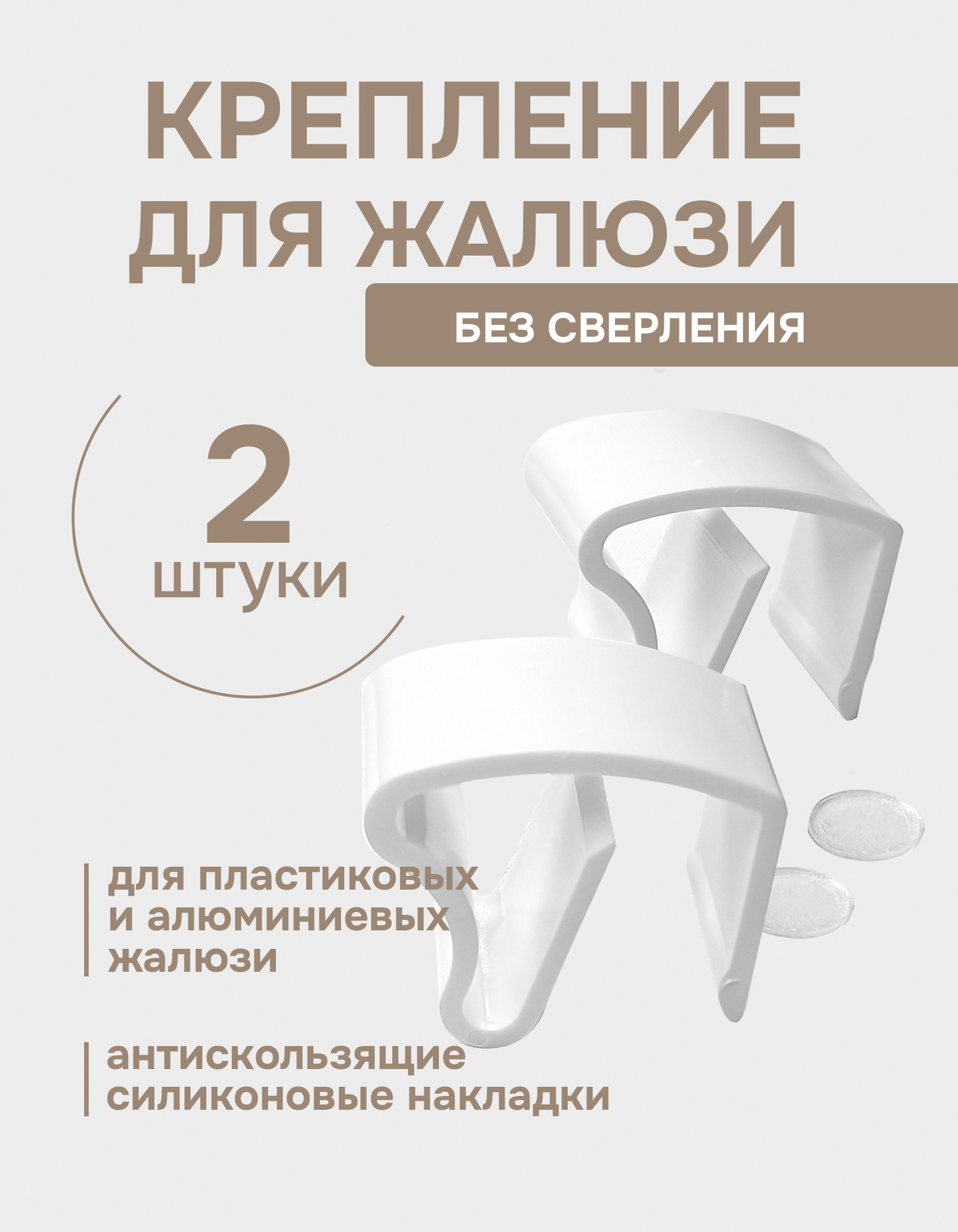 

Крепление для жалюзи без сверления, Белый