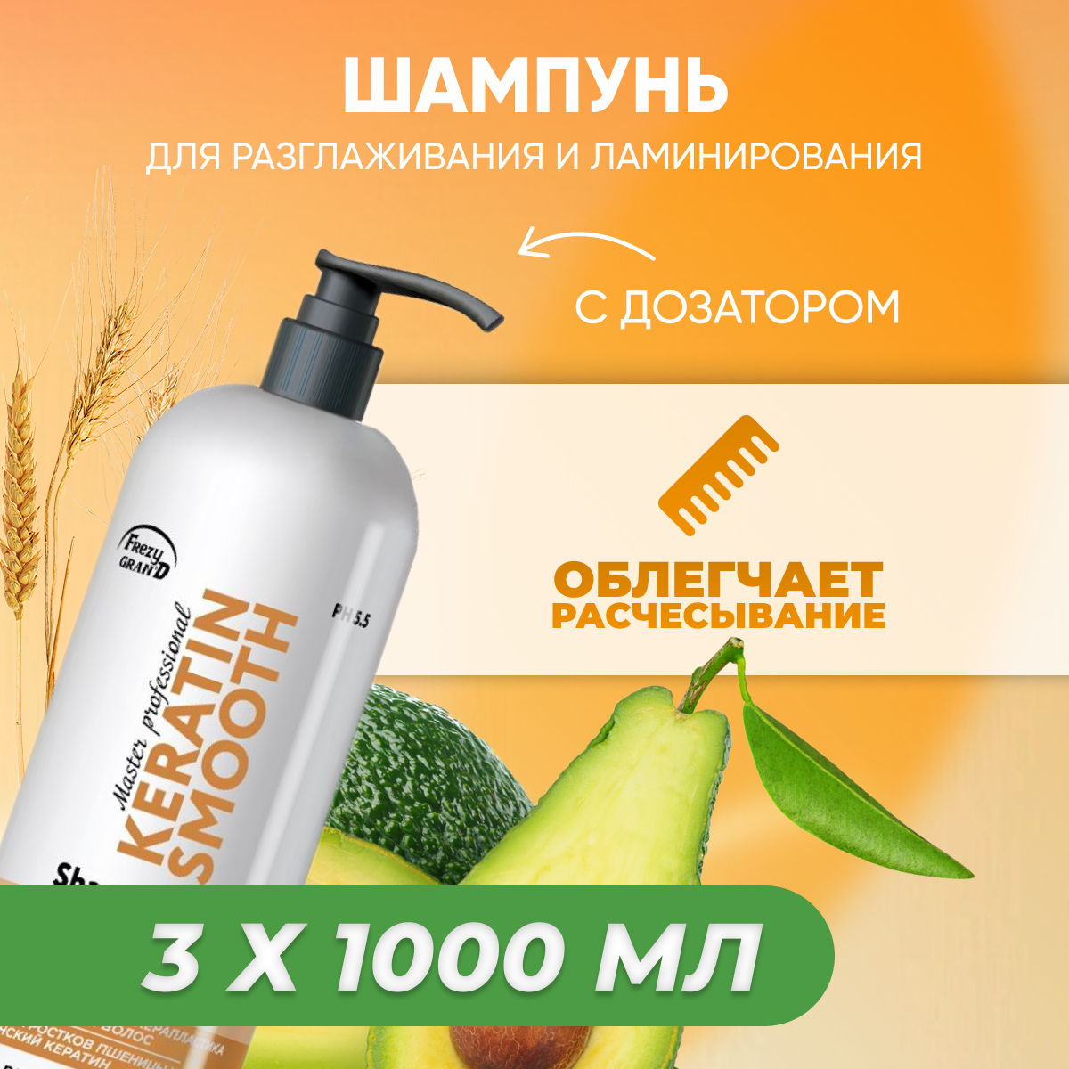 

Шампунь Frezy Grand-шелк для разглаживания Keratin Smooth 1 л 2шт