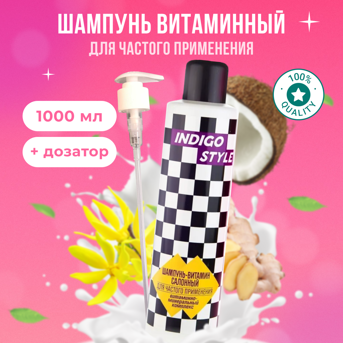 

Шампунь Indigo Style витамин для частого применения с дозатором 1 л