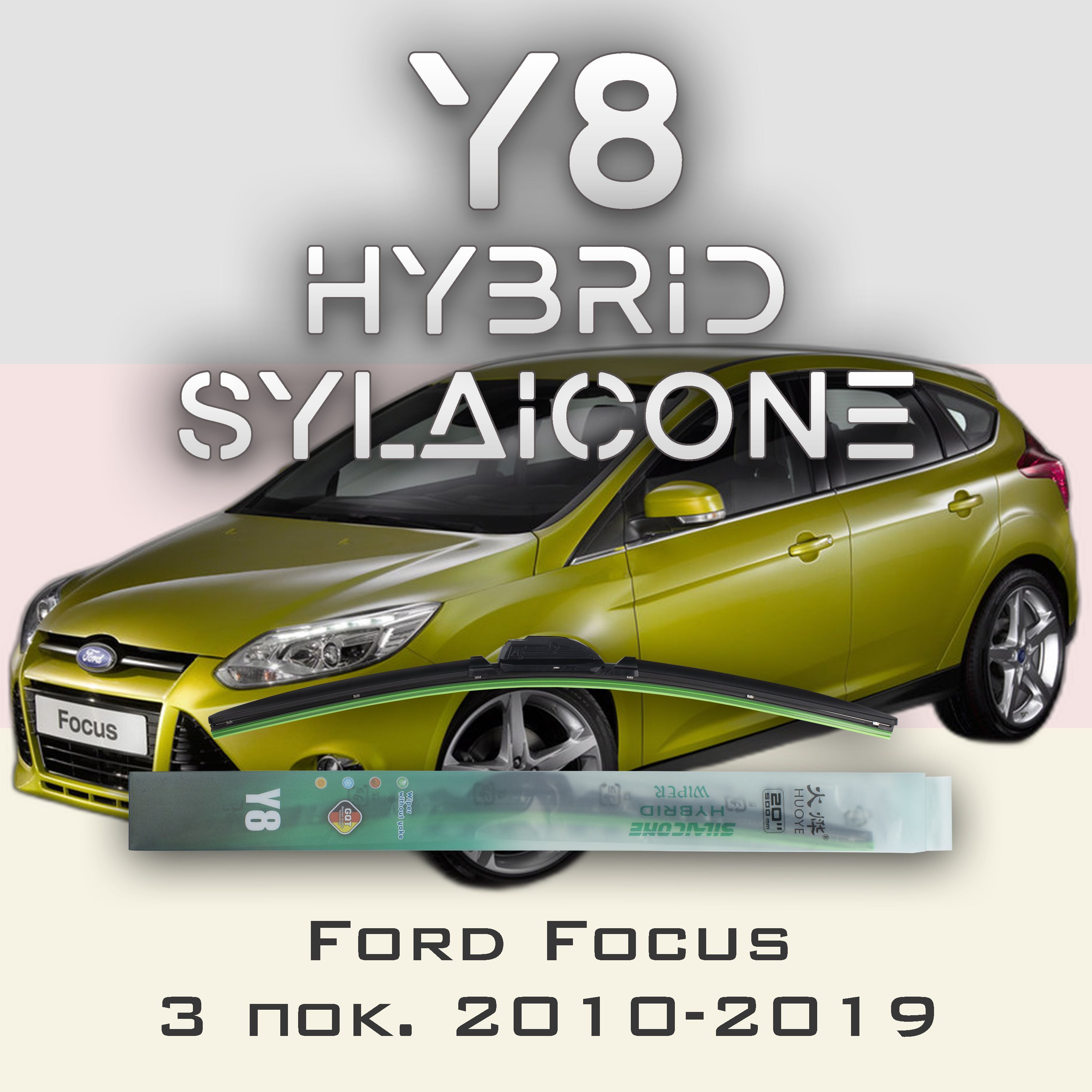 

Комплект щеток стеклоочистителя HUOYE Y8-Ford Focus DYB\YB\DY 3 пок. 2010-2019, Y8