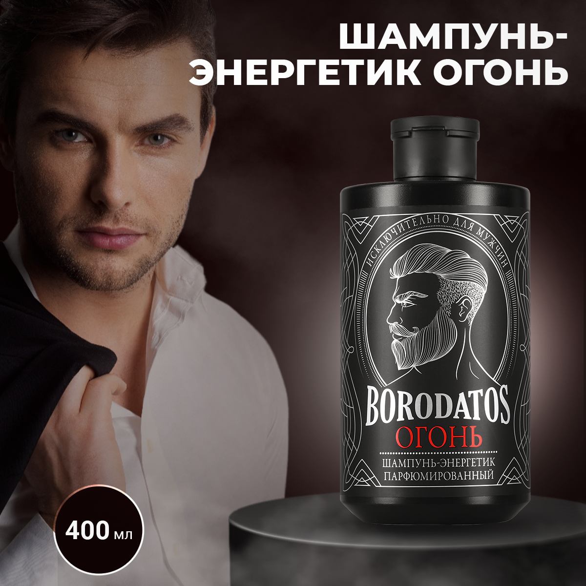 Шампунь-энергетик Borodatos ОГОНЬ 400мл 250₽