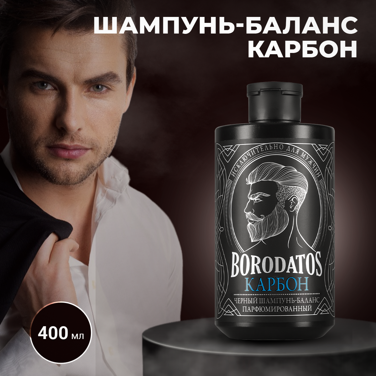 Черный шампунь-баланс Borodatos,  КАРБОН 400мл.