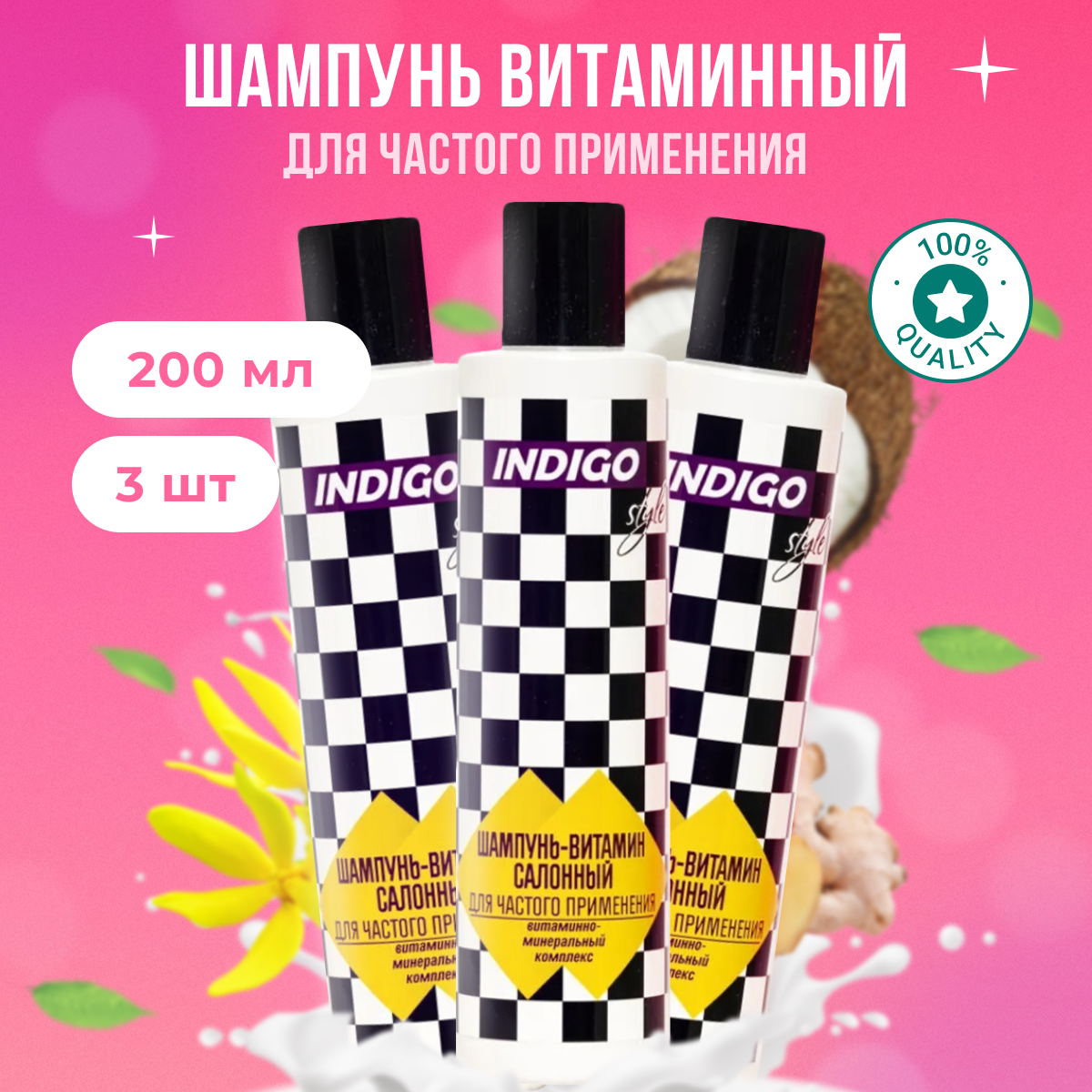 

Шампунь Indigo Style витаминный для частого применения 3 шт 200 мл