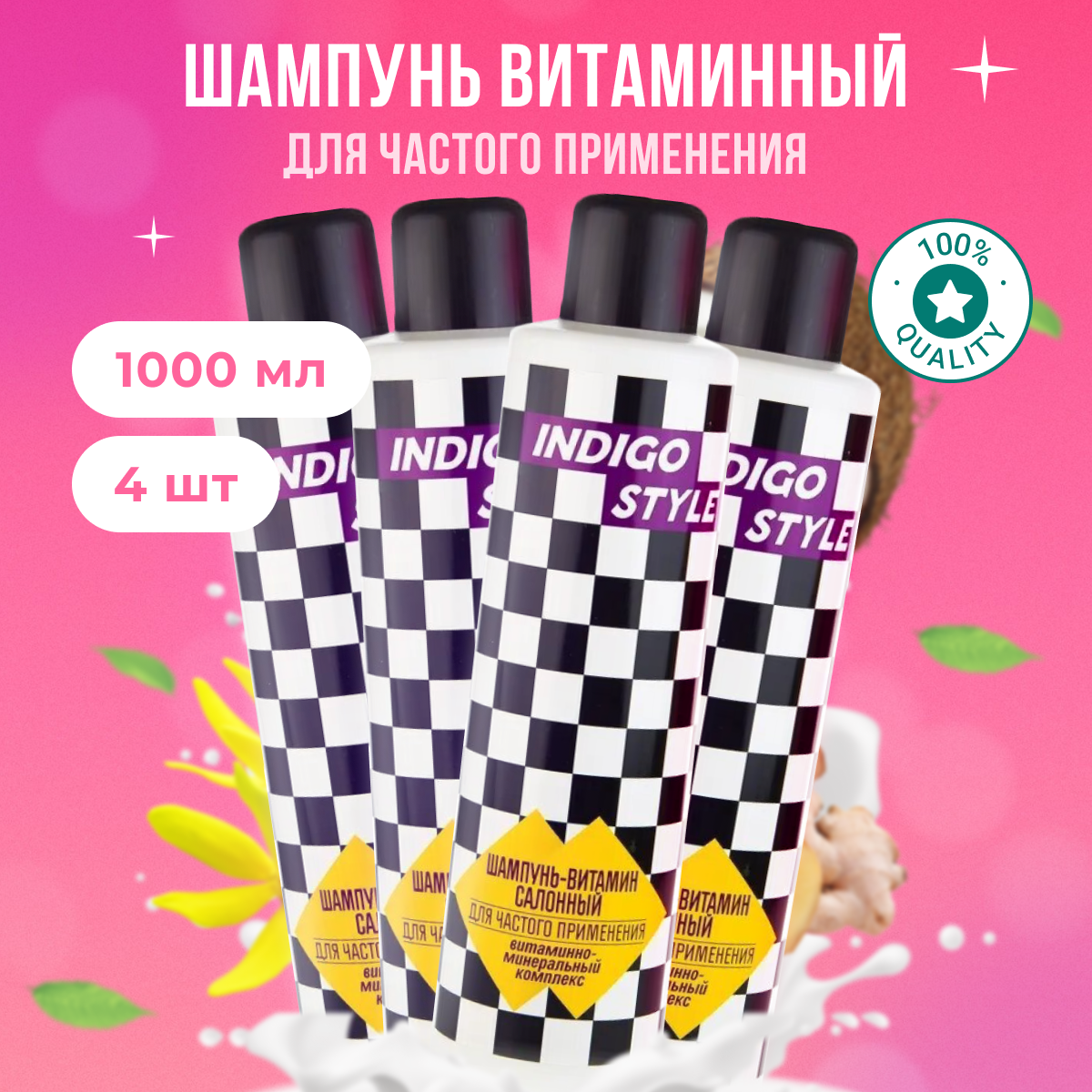 

Шампунь Indigo Style витамин для частого применения 4 шт 1 л
