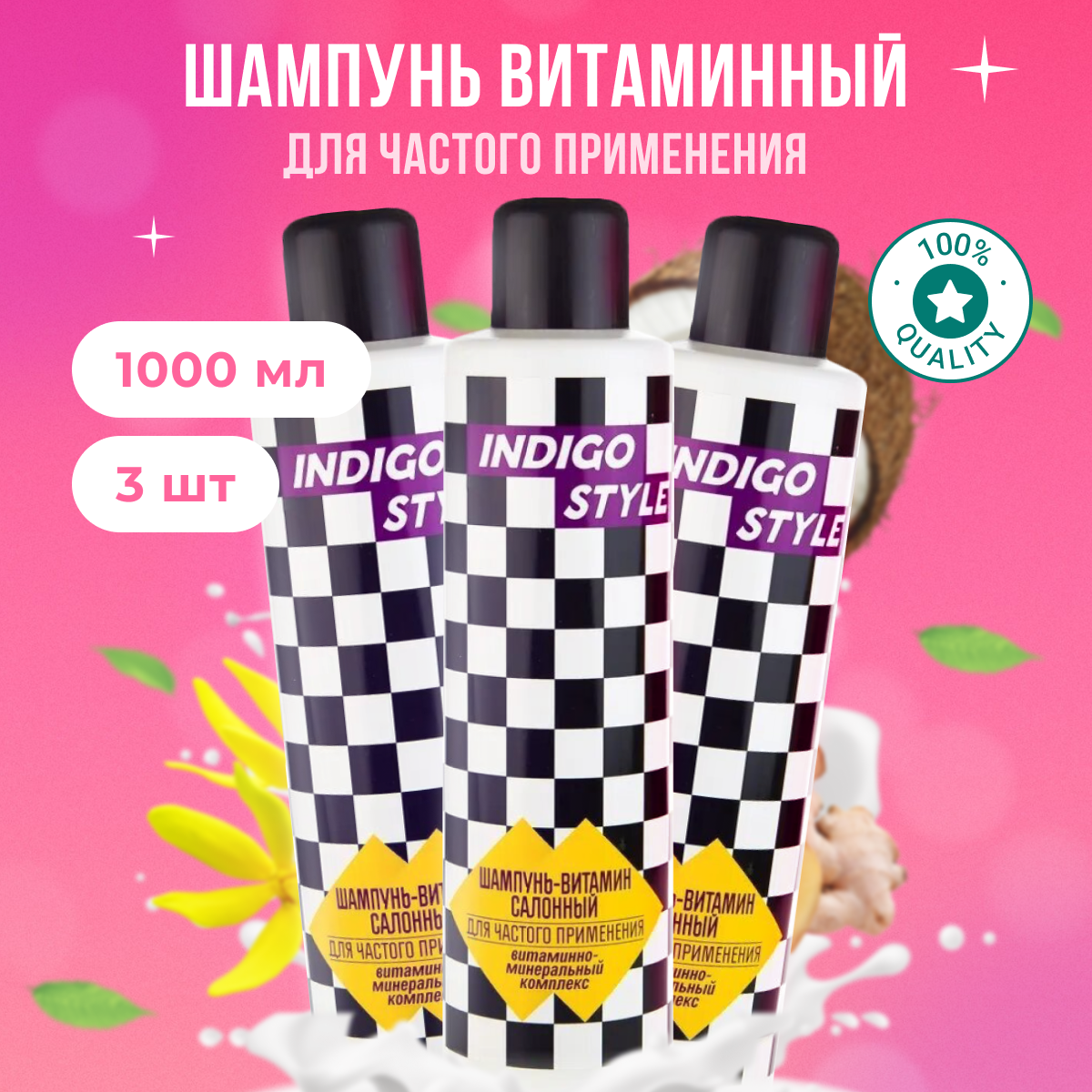 

Шампунь Indigo Style витамин для частого применения 3 шт 1 л