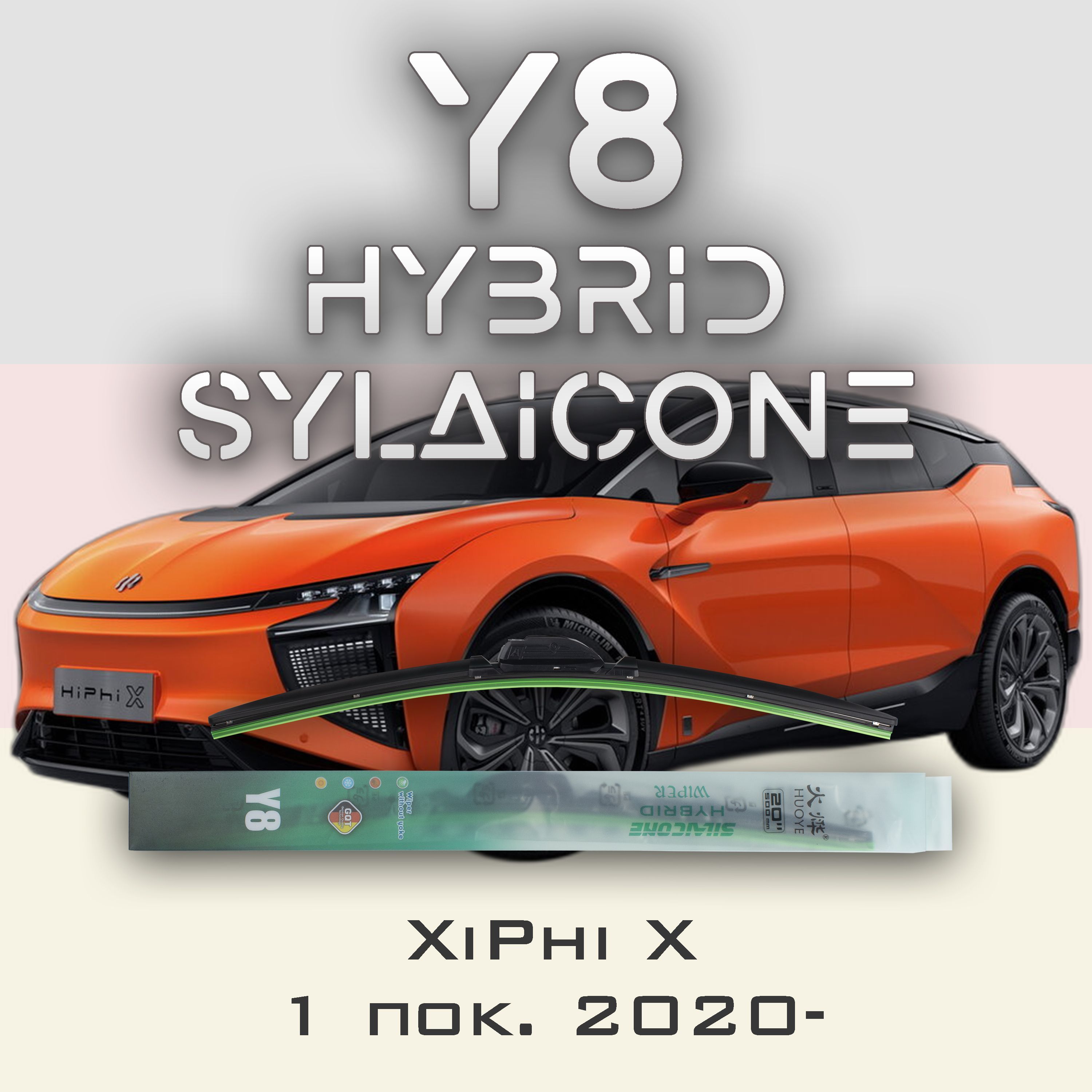 

Комплект щеток стеклоочистителя HUOYE Y8-HiPhi X 1 пок. 2020-, Y8