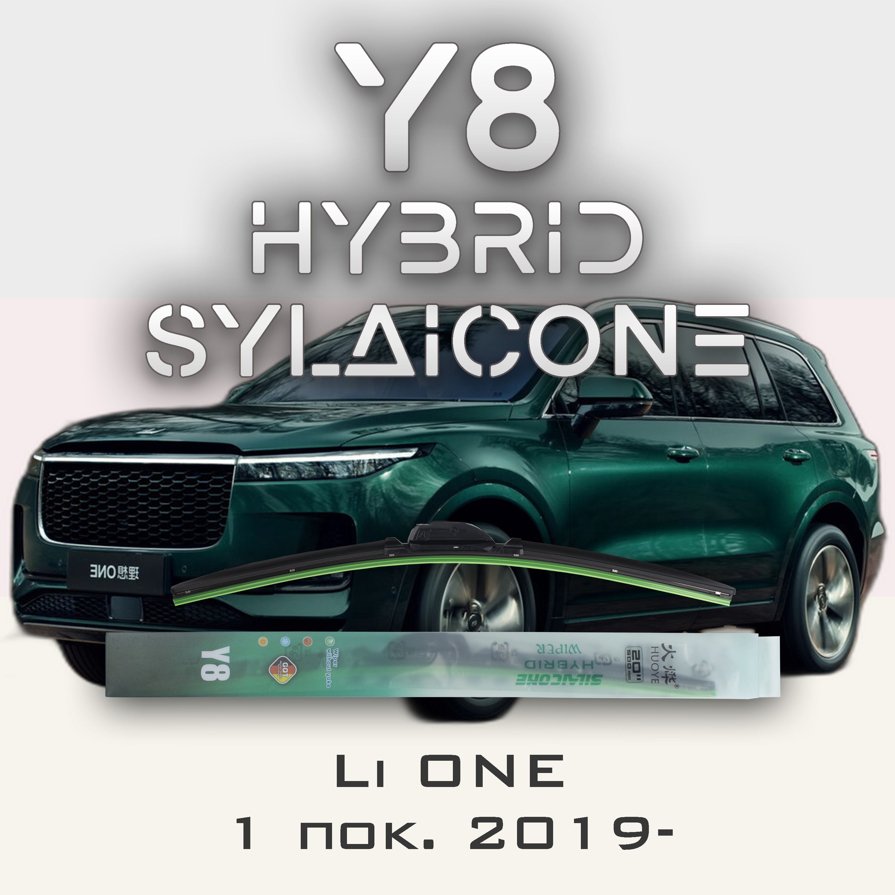 

Комплект щеток стеклоочистителя HUOYE Y8-Li ONE 1 пок. 2019-, Y8