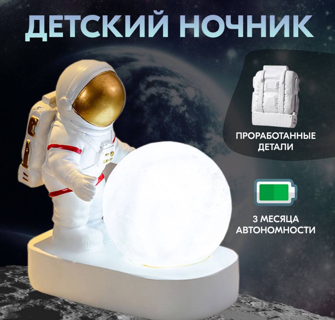 Ночник в детскую астронавт и луна ночник пластик луна белая средняя от бат 3lr44 в компл 10х10х9 см