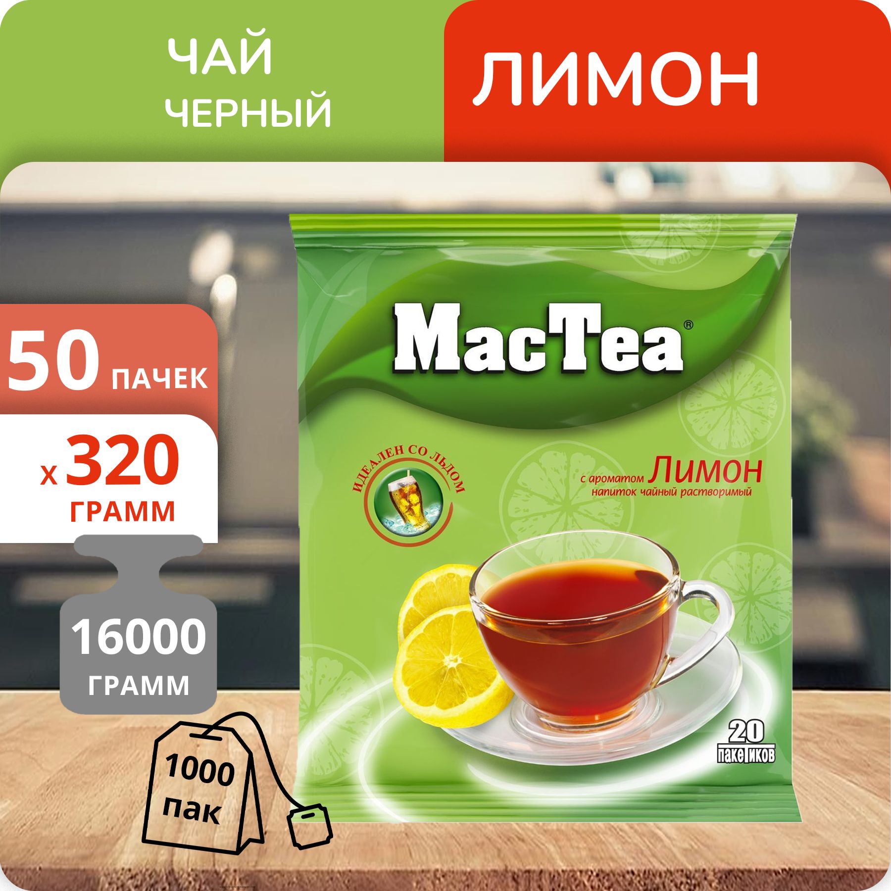 Чайный напиток MacTea Лимон 16г х 20 пакетиков, 50 шт