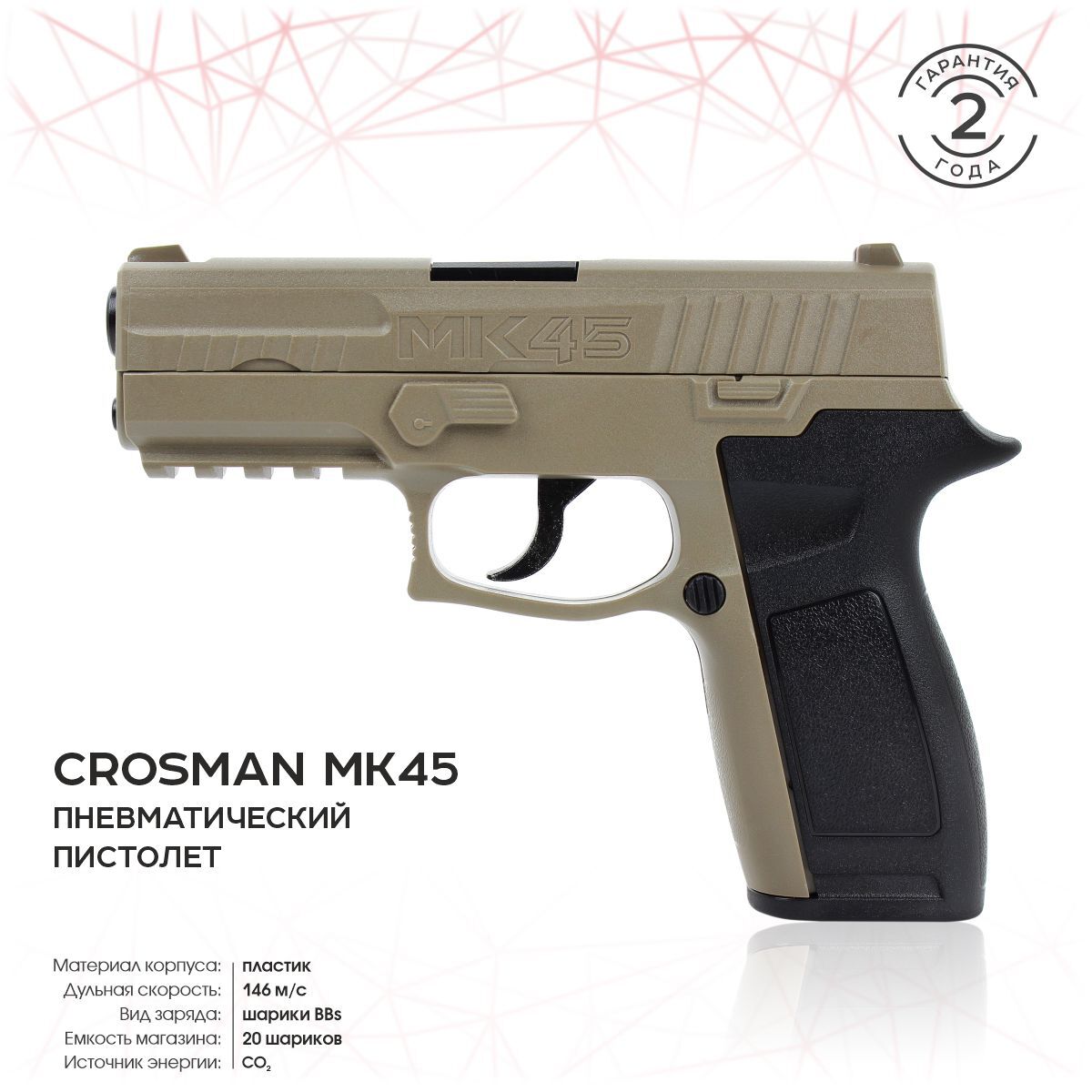 

Пневматический пистолет Crosman MK 45 4,5 мм, Бежевый, MK 45