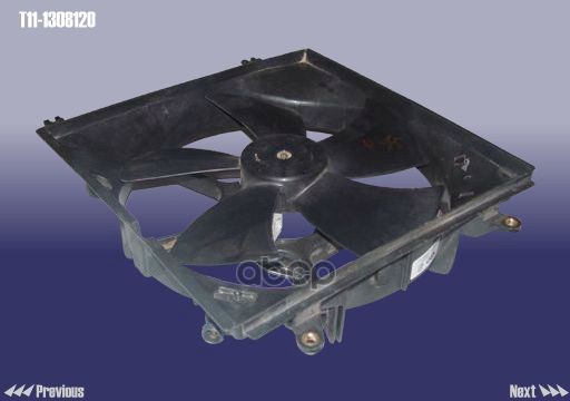 

Вентилятор Tiggo Первичный T11-1308120 CHERY арт. T111308120