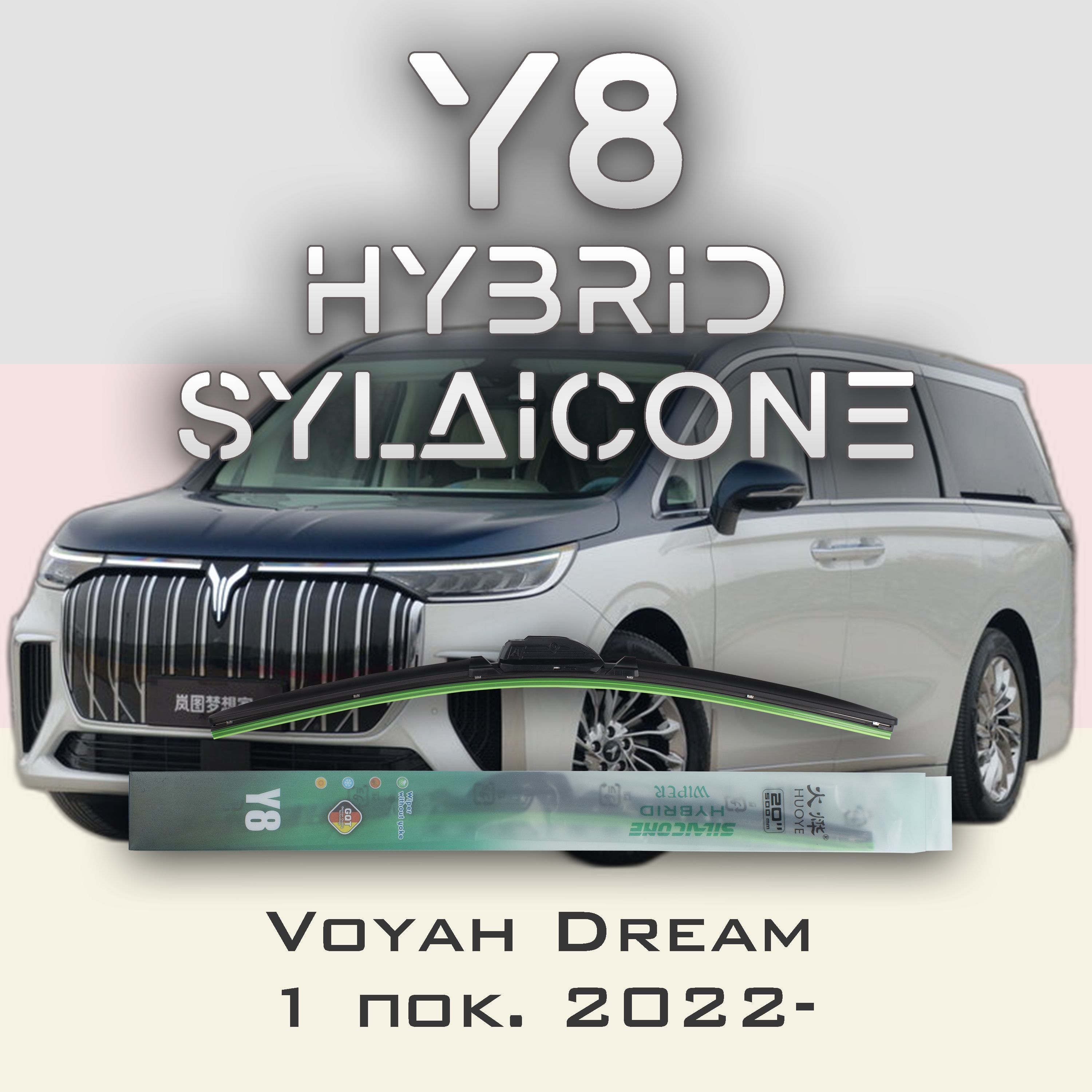 

Комплект щеток стеклоочистителя HUOYE Y8-Voyah Dream 1 пок. 2022-, Y8