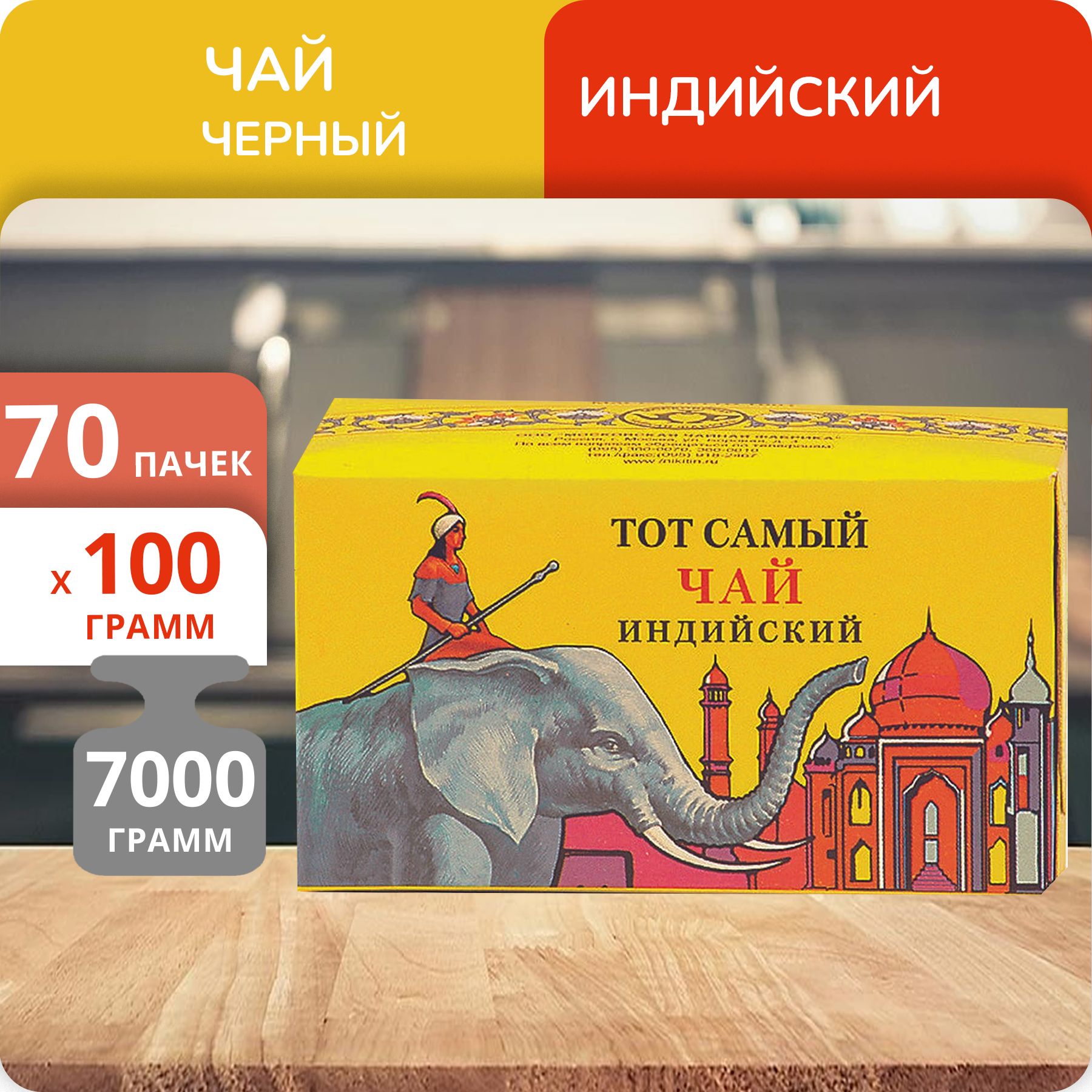 

Чай МЧФ Тот Самый индийский Классика 100 г, 70 шт