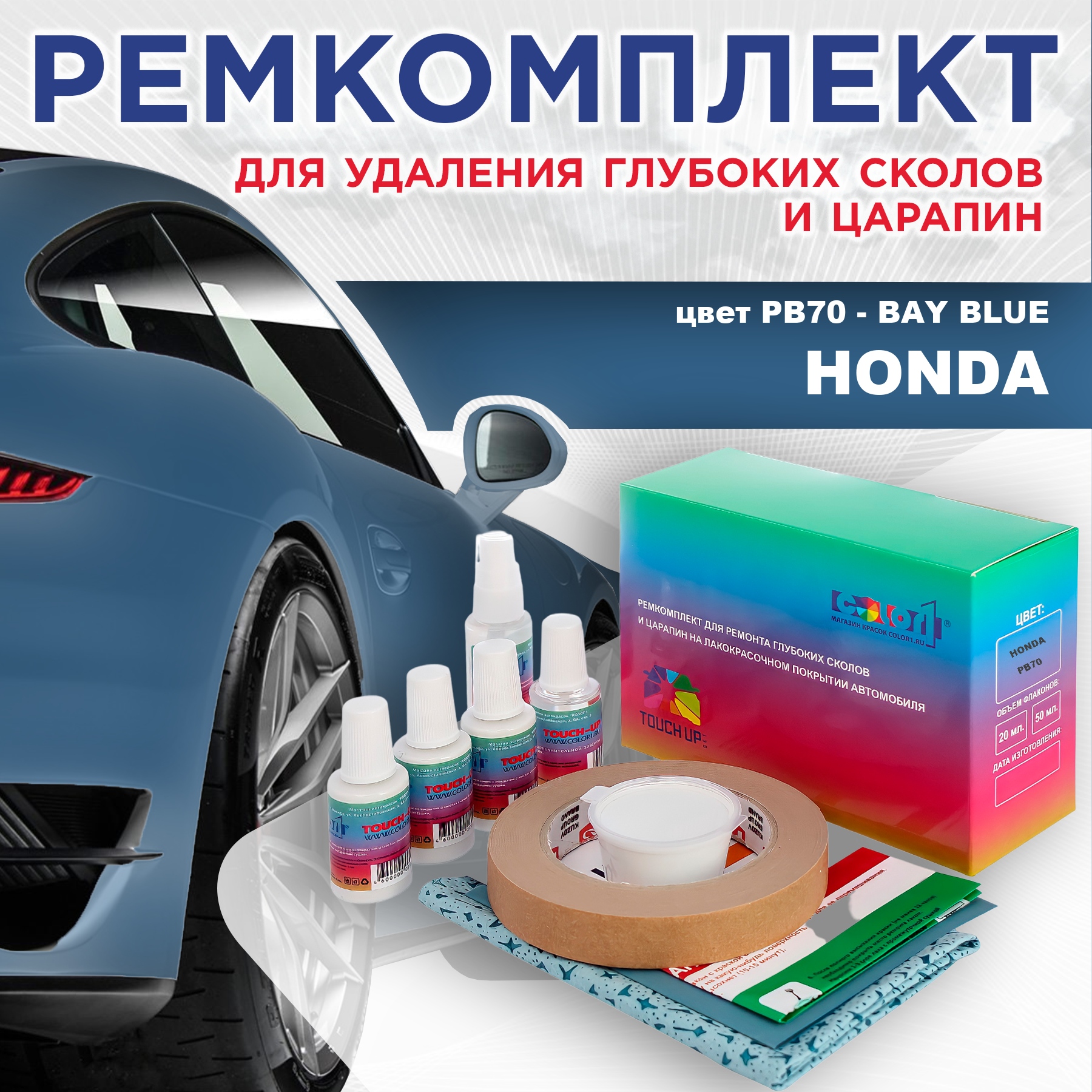 

Ремкомплект для ремонта сколов и царапин COLOR1 для HONDA, цвет PB70 - BAY BLUE, Бесцветный