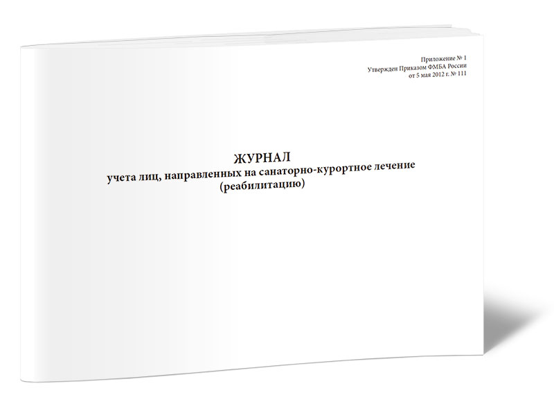 

Журнал учета лиц, направленных на санаторно-курортное лечение (реабилитацию). ЦентрМаг