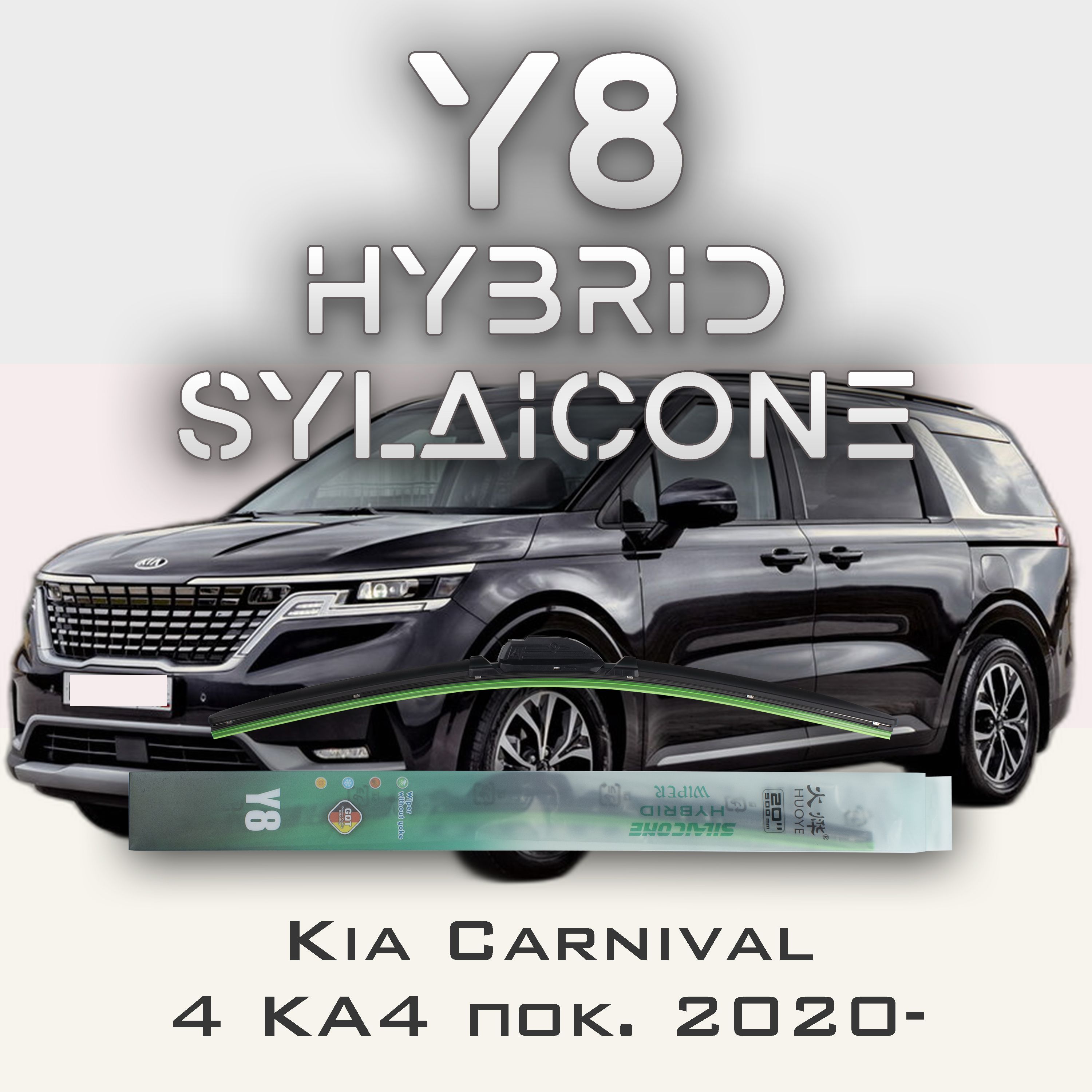 Комплект щеток стеклоочистителя HUOYE Y8-Kia Carnival KA4 2020-