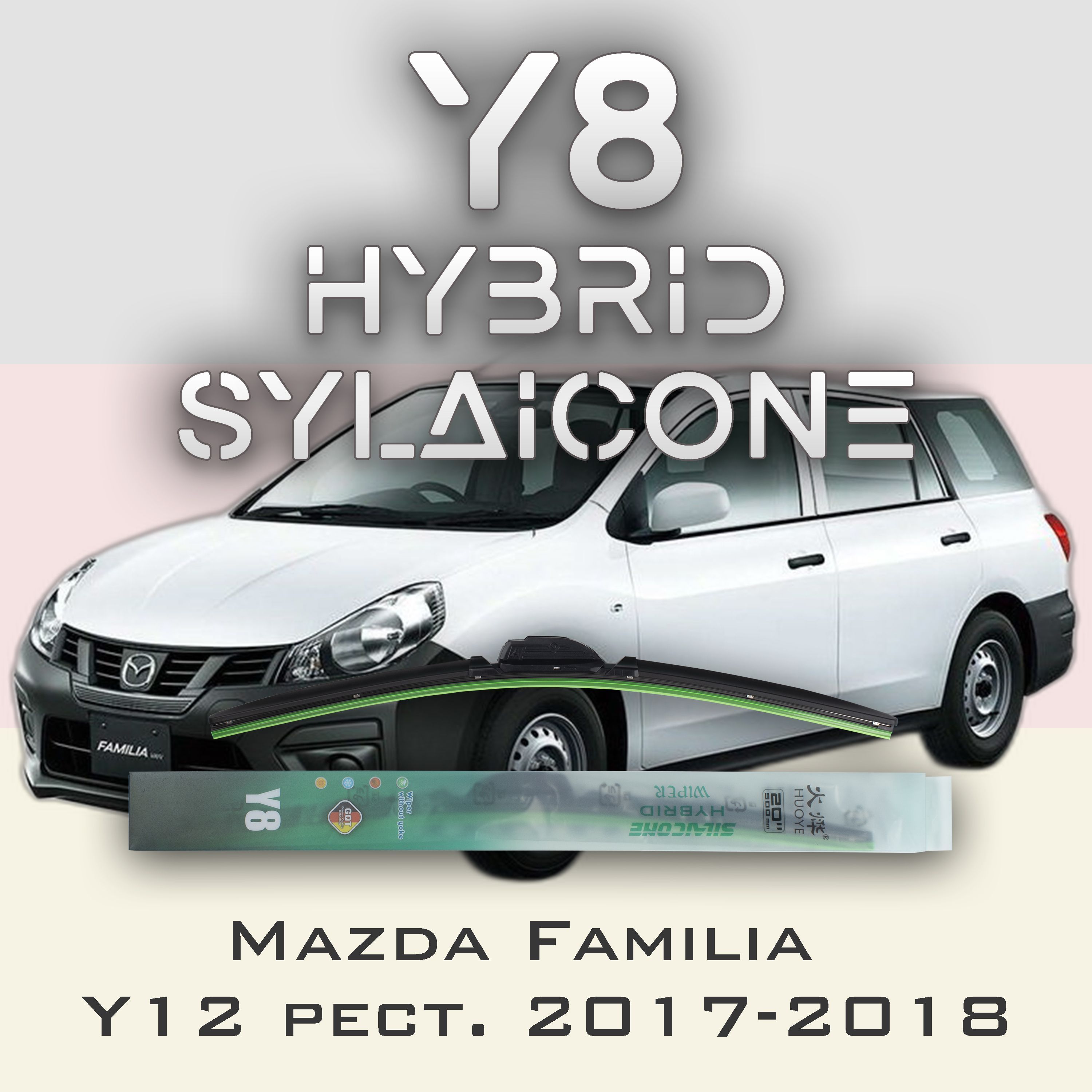 

Комплект щеток стеклоочистителя HUOYE Y8-Mazda Familia Y12 рест. 2017-2018, Y8