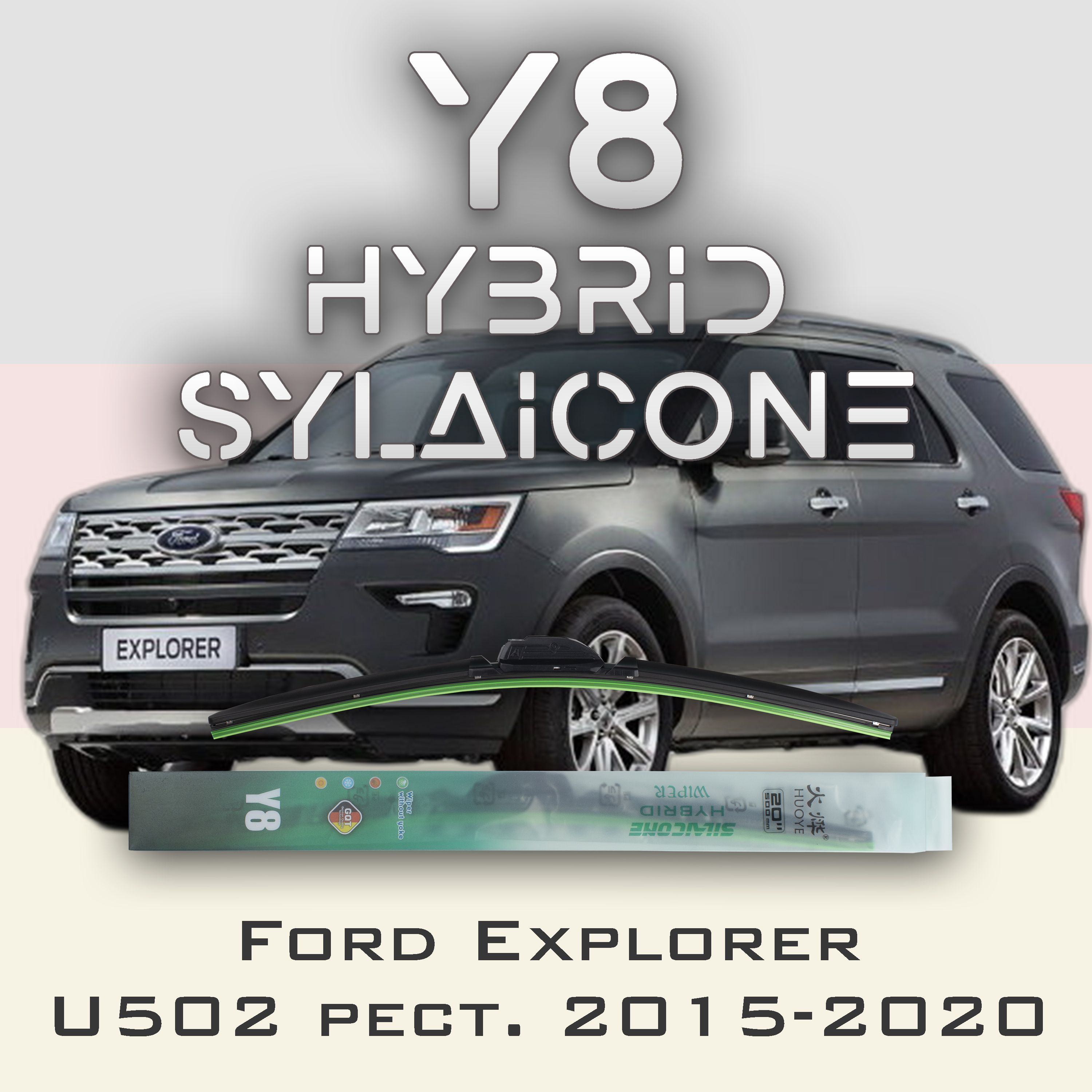 

Комплект щеток стеклоочистителя HUOYE Y8-Ford Explorer U502 рест. 2015-2020, Y8