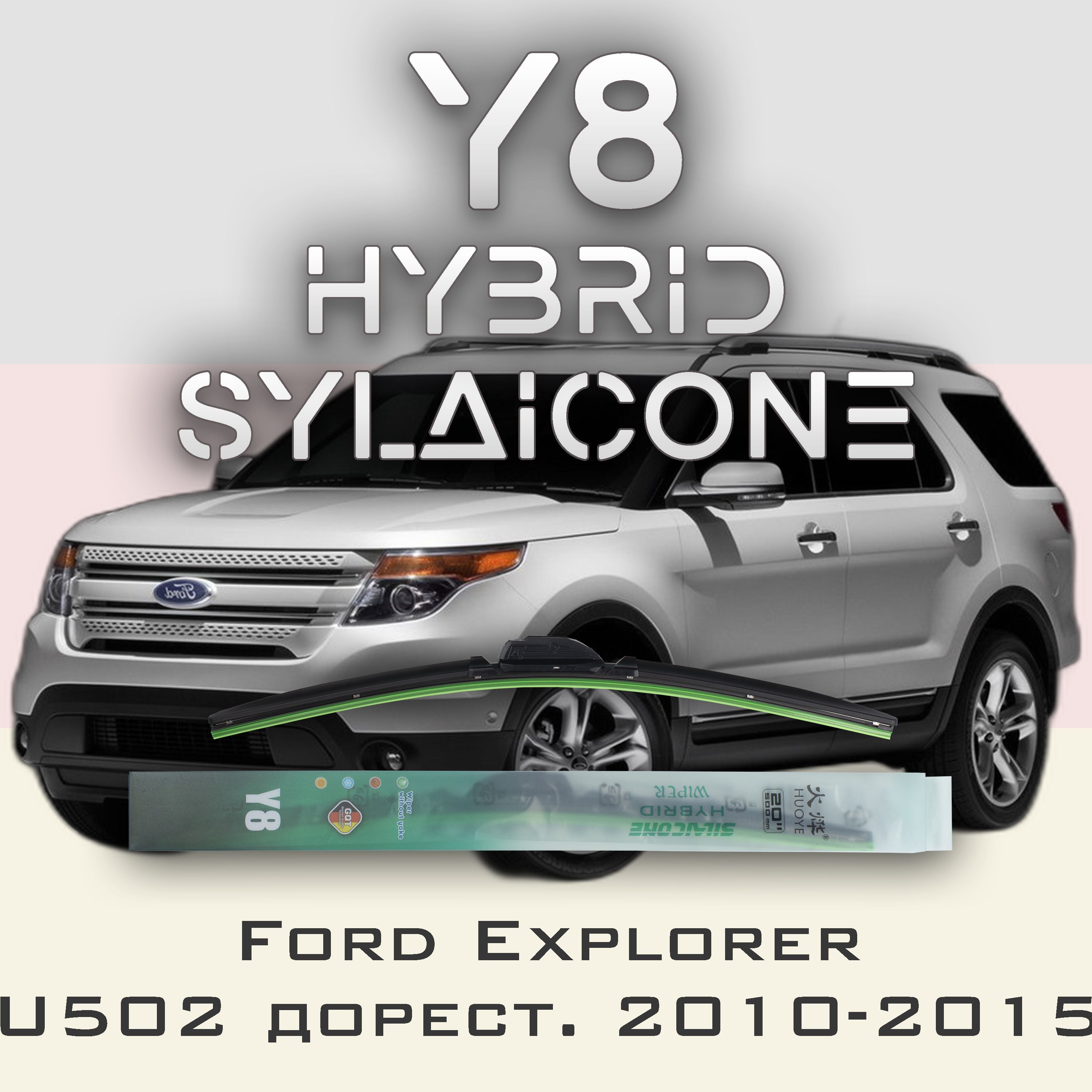 

Комплект щеток стеклоочистителя HUOYE Y8-Ford Explorer U502 дорест. 2010-2015, Y8