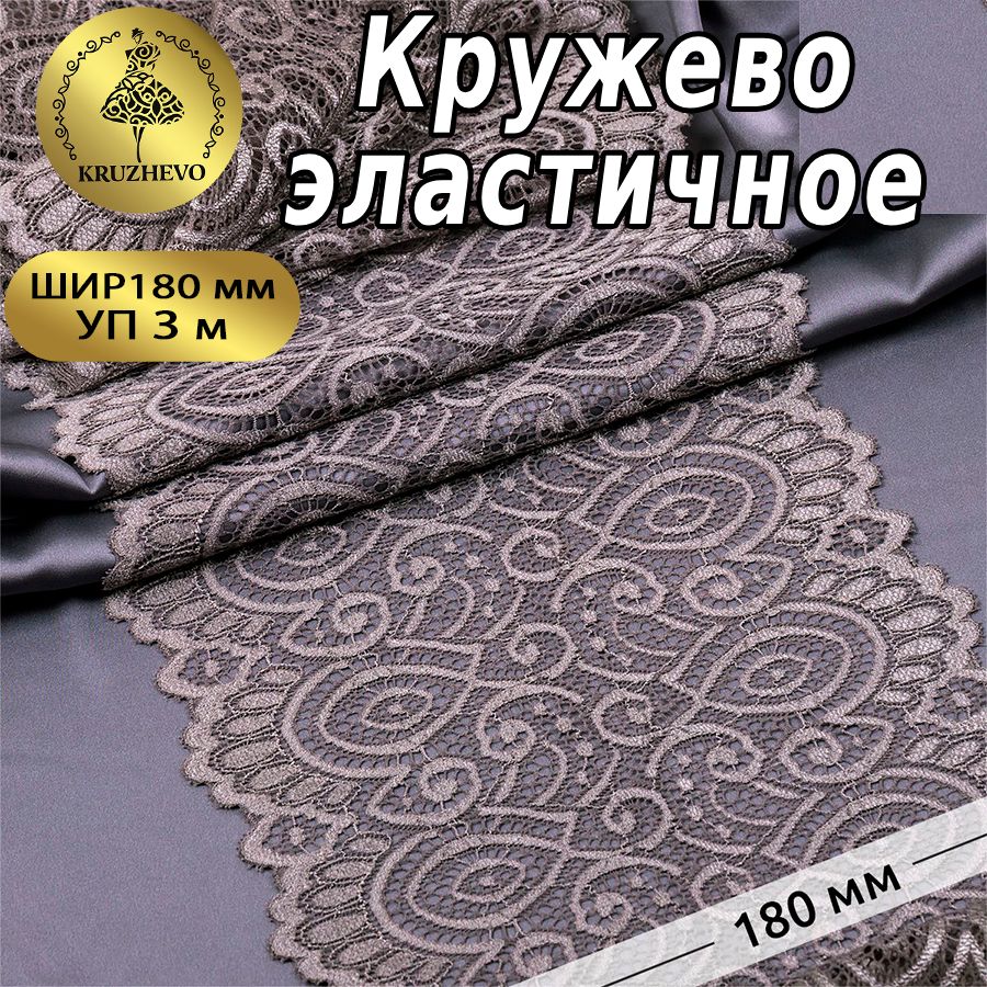

Кружево-стрейч KRUZHEVO, цвет 1645 шиншилла, уп.3м, Серый, TBY.L1351