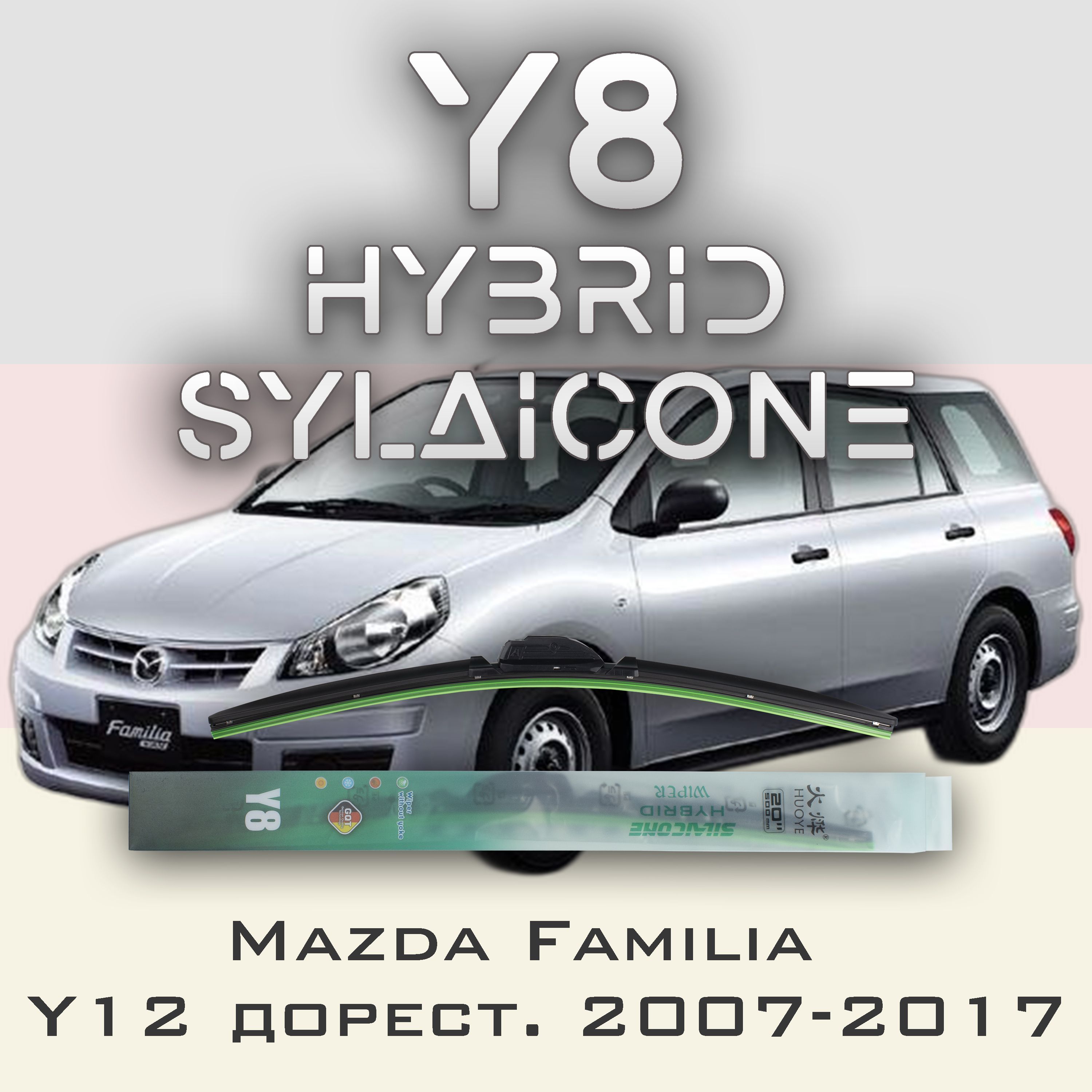 

Комплект щеток стеклоочистителя HUOYE Y8-Mazda Familia Y12 дорест. 2007-2017, Y8
