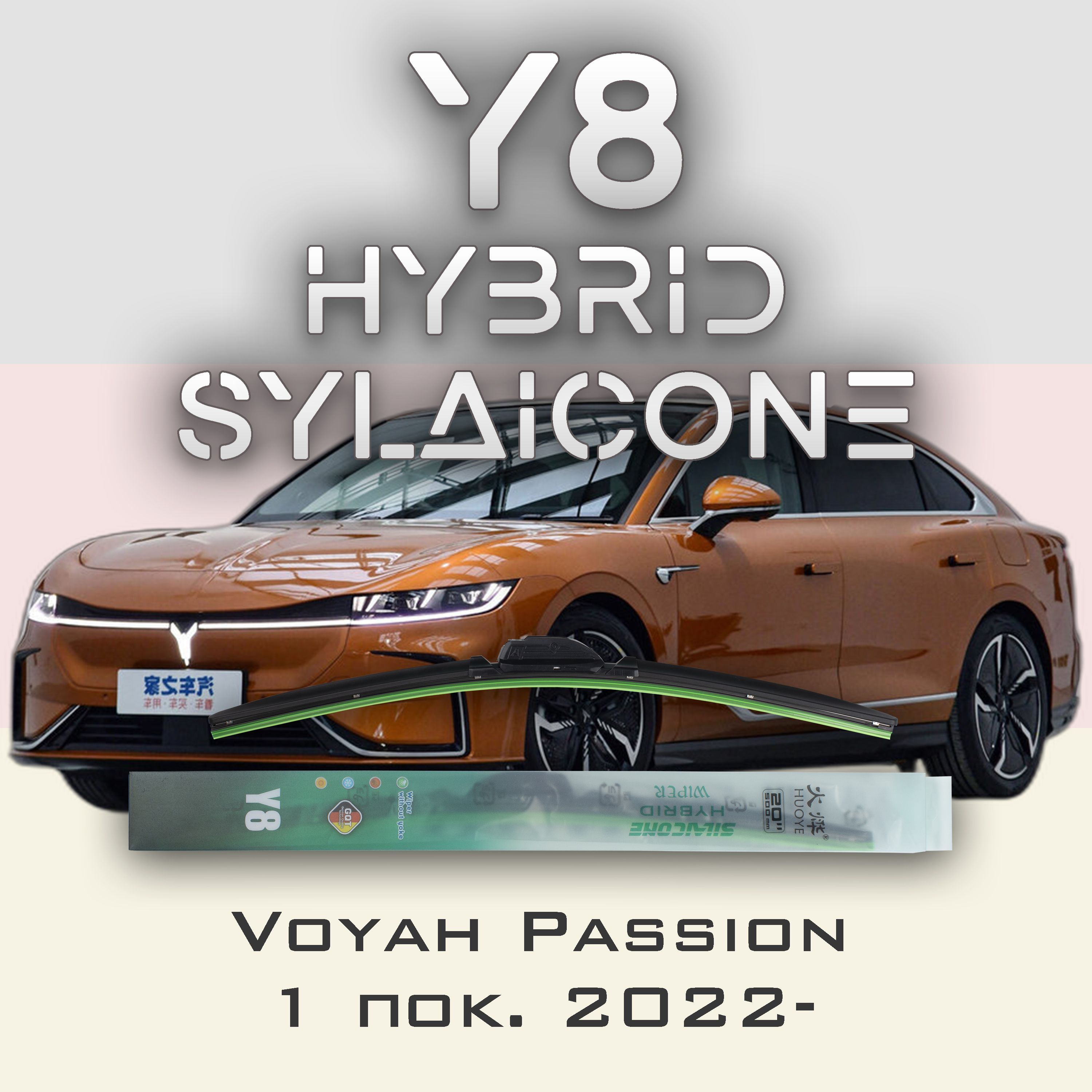 

Комплект щеток стеклоочистителя HUOYE Y8-Voyah Passion 1 пок. 2022-, Y8